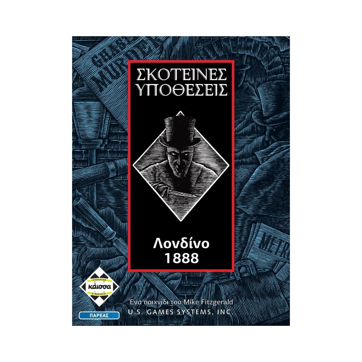 Κάισσα Σκοτεινές Υποθέσεις: Λονδίνο 1888 - Επιτραπέζιο (Ελληνική Γλώσσα) (KA111274) Κάισσα Σκοτεινές Υποθέσεις: Λονδίνο 1888 - Επιτραπέζιο (Ελληνική Γλώσσα) (KA111274)