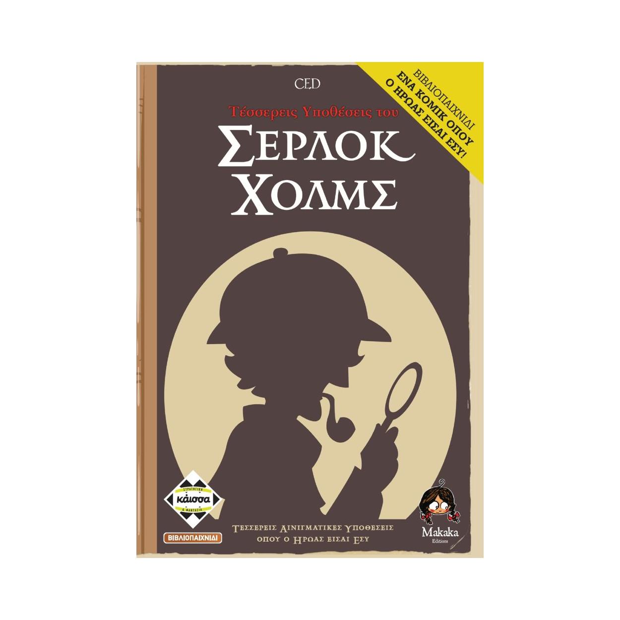 Κάισσα Τέσσερις Ιστορίες του Σέρλοκ Χόλμς - Επιτραπέζιο (Ελληνική Γλώσσα) (KA112899) Κάισσα Τέσσερις Ιστορίες του Σέρλοκ Χόλμς - Επιτραπέζιο (Ελληνική Γλώσσα) (KA112899)