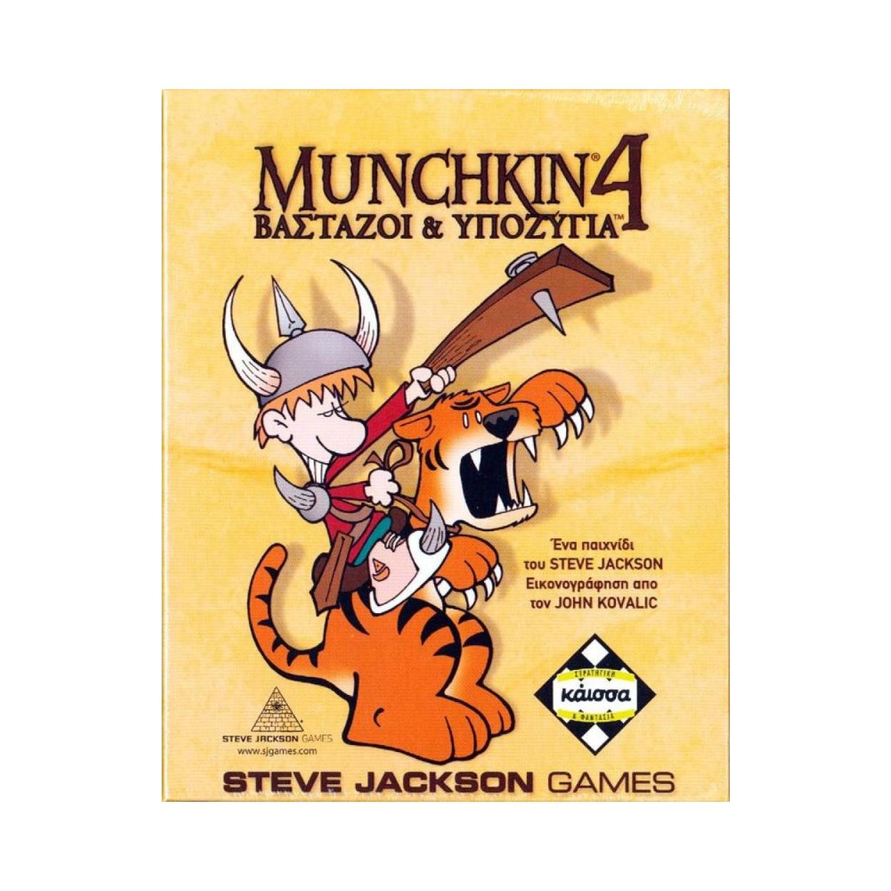 Κάισσα Munchkin 4: Βαστάζοι Και Υποζύγια - Επιτραπέζιο (Ελληνική Γλώσσα) (KA110765) Κάισσα Munchkin 4: Βαστάζοι Και Υποζύγια - Επιτραπέζιο (Ελληνική Γλώσσα) (KA110765)