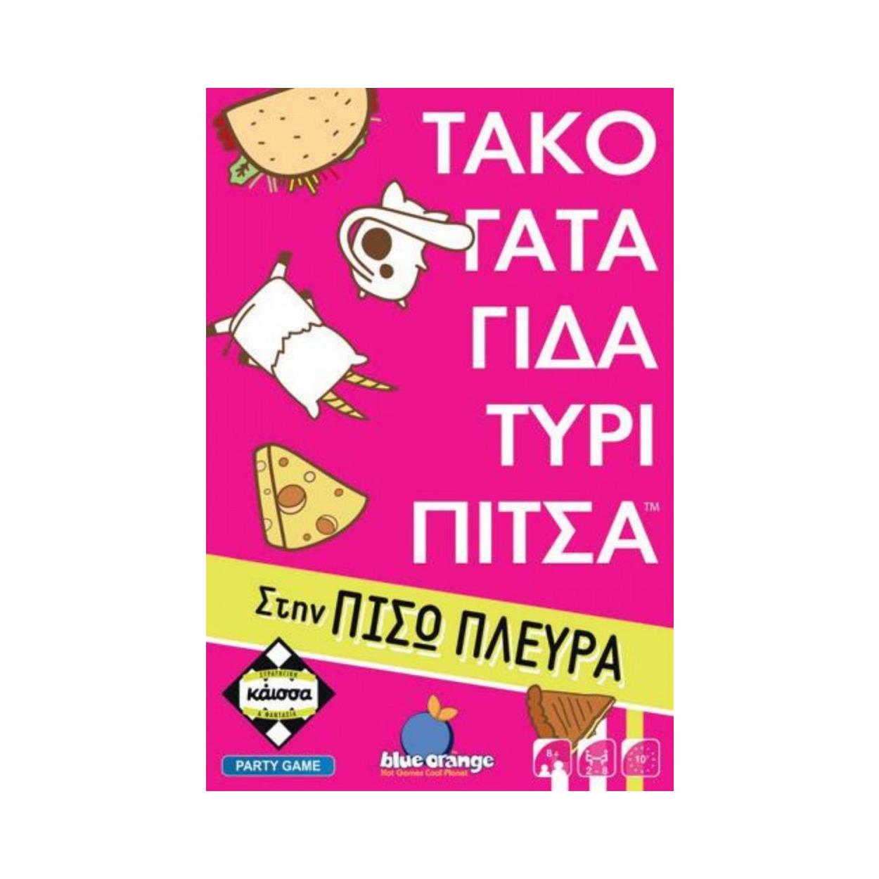 Κάισσα Τάκο Γάτα Γίδα Τυρί Πίτσα στην Πίσω Πλευρά - Επιτραπέζιο (Ελληνική Γλώσσα) (KA114855) Κάισσα Τάκο Γάτα Γίδα Τυρί Πίτσα στην Πίσω Πλευρά - Επιτραπέζιο (Ελληνική Γλώσσα) (KA114855)