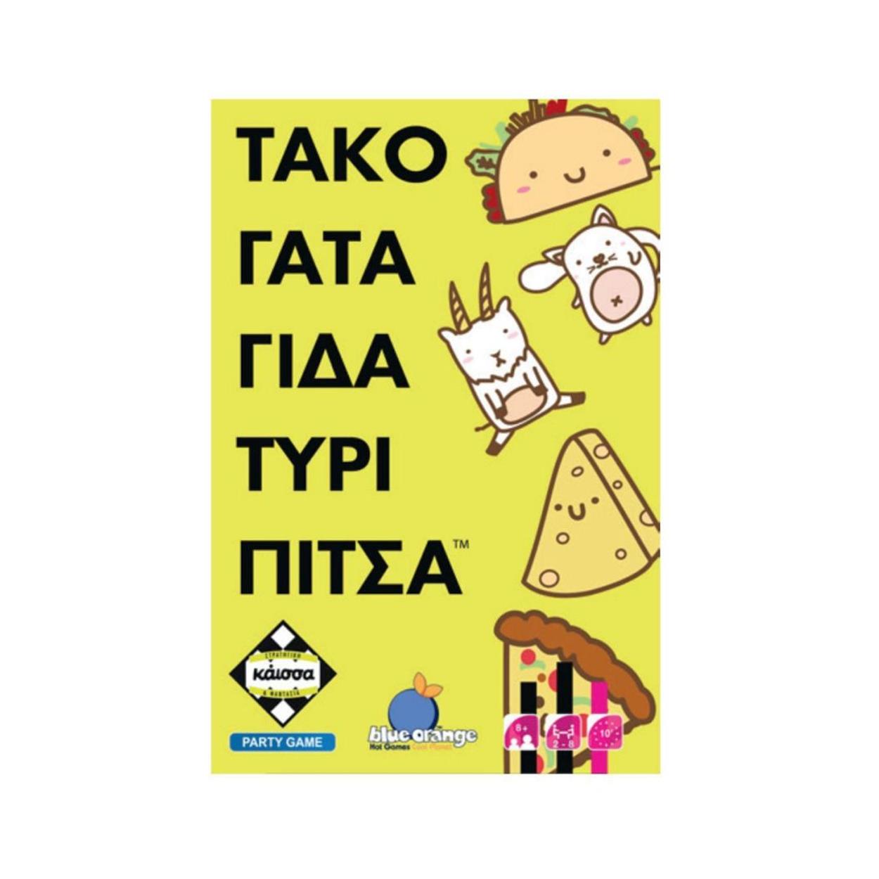 Κάισσα Τάκο Γάτα Γίδα Τυρί Πίτσα - Επιτραπέζιο (Ελληνική Γλώσσα) (KA114831) Κάισσα Τάκο Γάτα Γίδα Τυρί Πίτσα - Επιτραπέζιο (Ελληνική Γλώσσα) (KA114831)