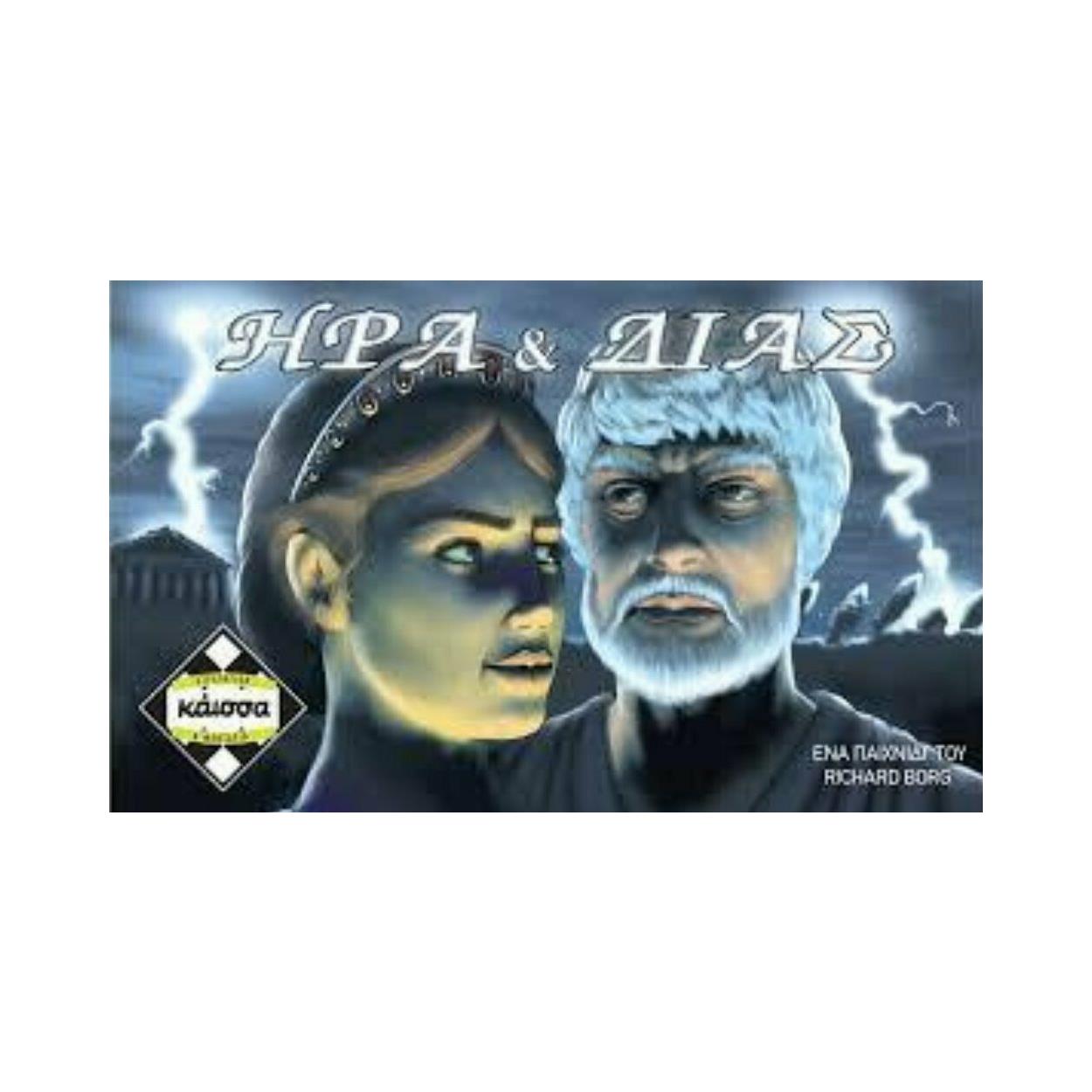 Κάισσα Ήρα Και Δίας - Επιτραπέζιο (Ελληνική Γλώσσα) (KA111533) Κάισσα Ήρα Και Δίας - Επιτραπέζιο (Ελληνική Γλώσσα) (KA111533)