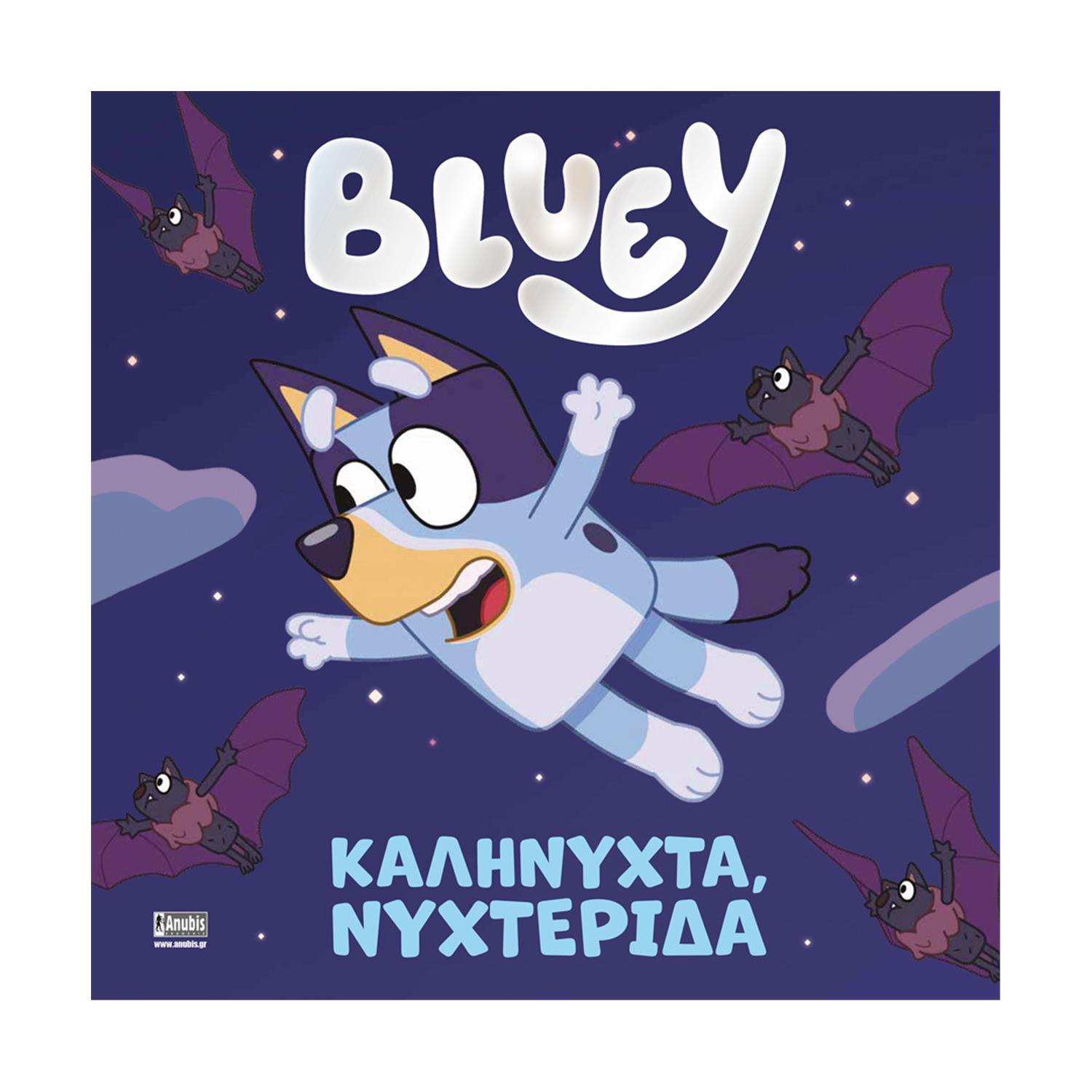 Anubis Kids Books: Bluey- Καληνύχτα, Νυχτερίδα Anubis Kids Books: Bluey- Καληνύχτα, Νυχτερίδα