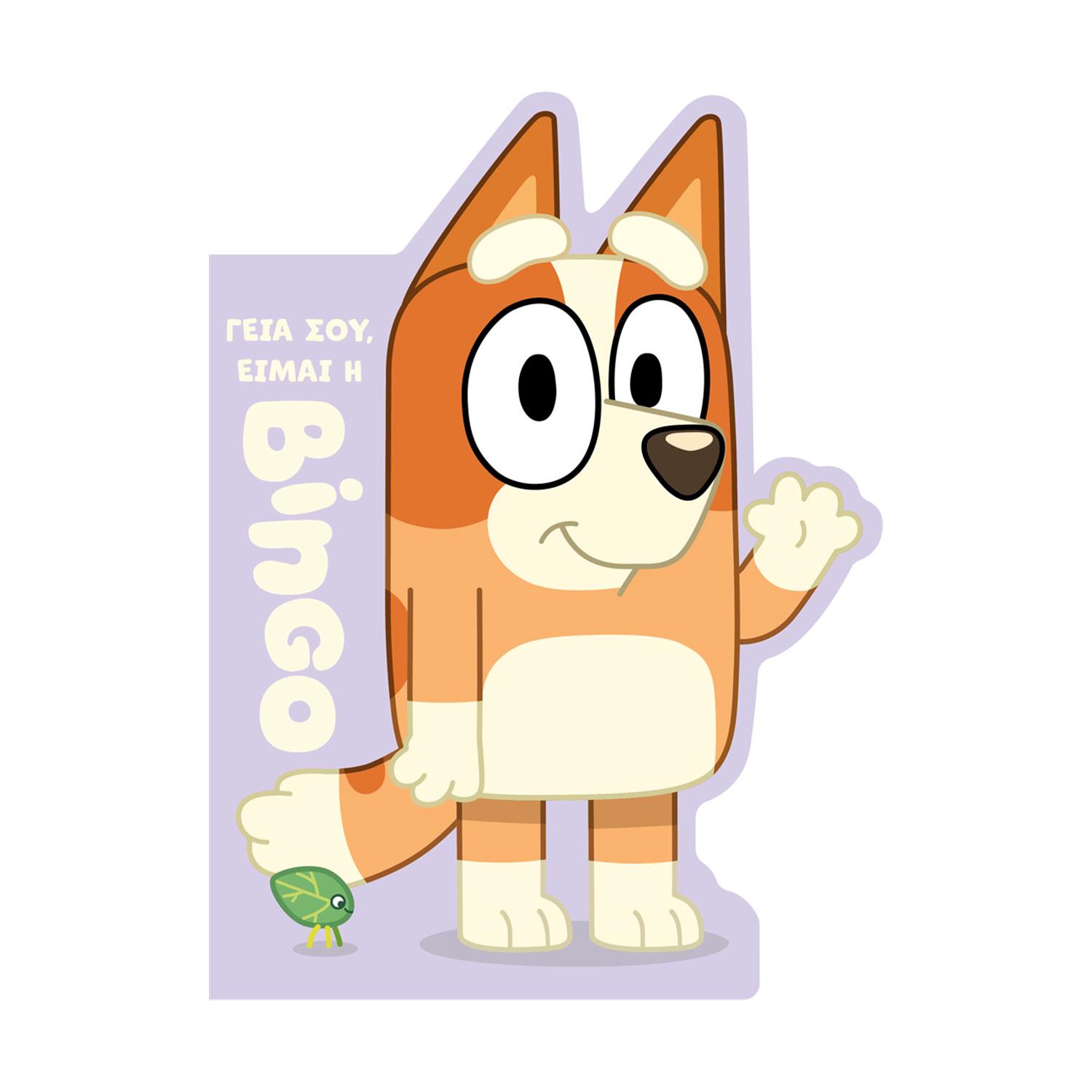 Anubis Kids Books: Bluey- Γεια Σου, Είμαι Η Bingo Anubis Kids Books: Bluey- Γεια Σου, Είμαι Η Bingo