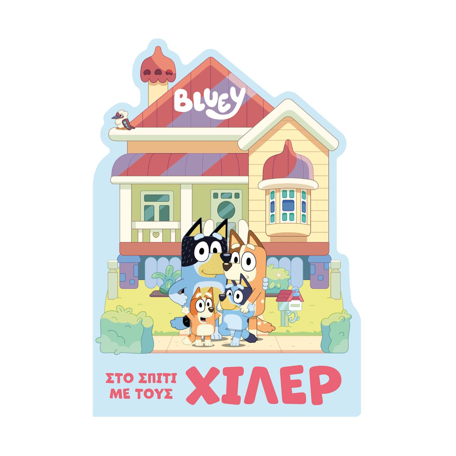 Anubis Kids Books: Bluey- Στο Σπίτι Με Τους Χίλερ Anubis Kids Books: Bluey- Στο Σπίτι Με Τους Χίλερ