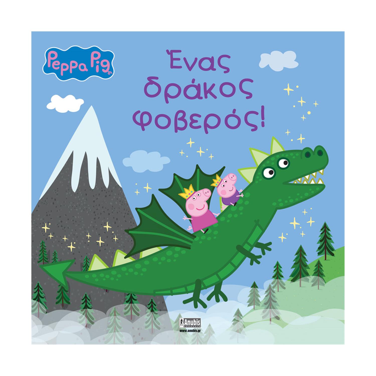 Anubis Kids Books: Peppa Pig- Ένας Δράκος Φοβερός Anubis Kids Books: Peppa Pig- Ένας Δράκος Φοβερός