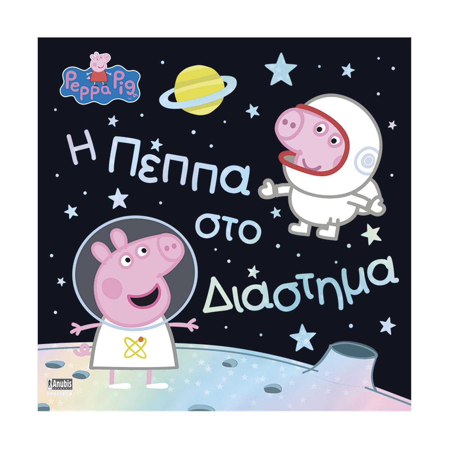 Anubis Kids Books: Peppa Pig- Η Πέππα Στο Διάστημα Anubis Kids Books: Peppa Pig- Η Πέππα Στο Διάστημα