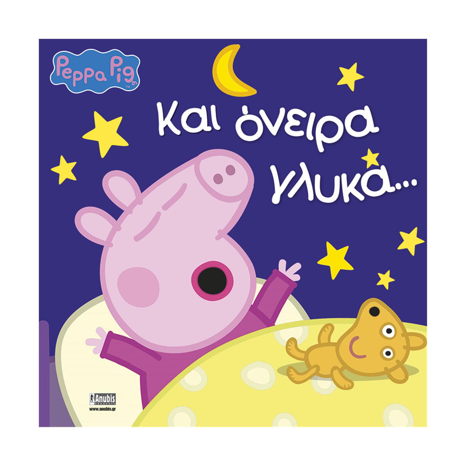 Anubis Kids Books: Peppa Pig- Και Όνειρα Γλυκά... Anubis Kids Books: Peppa Pig- Και Όνειρα Γλυκά...