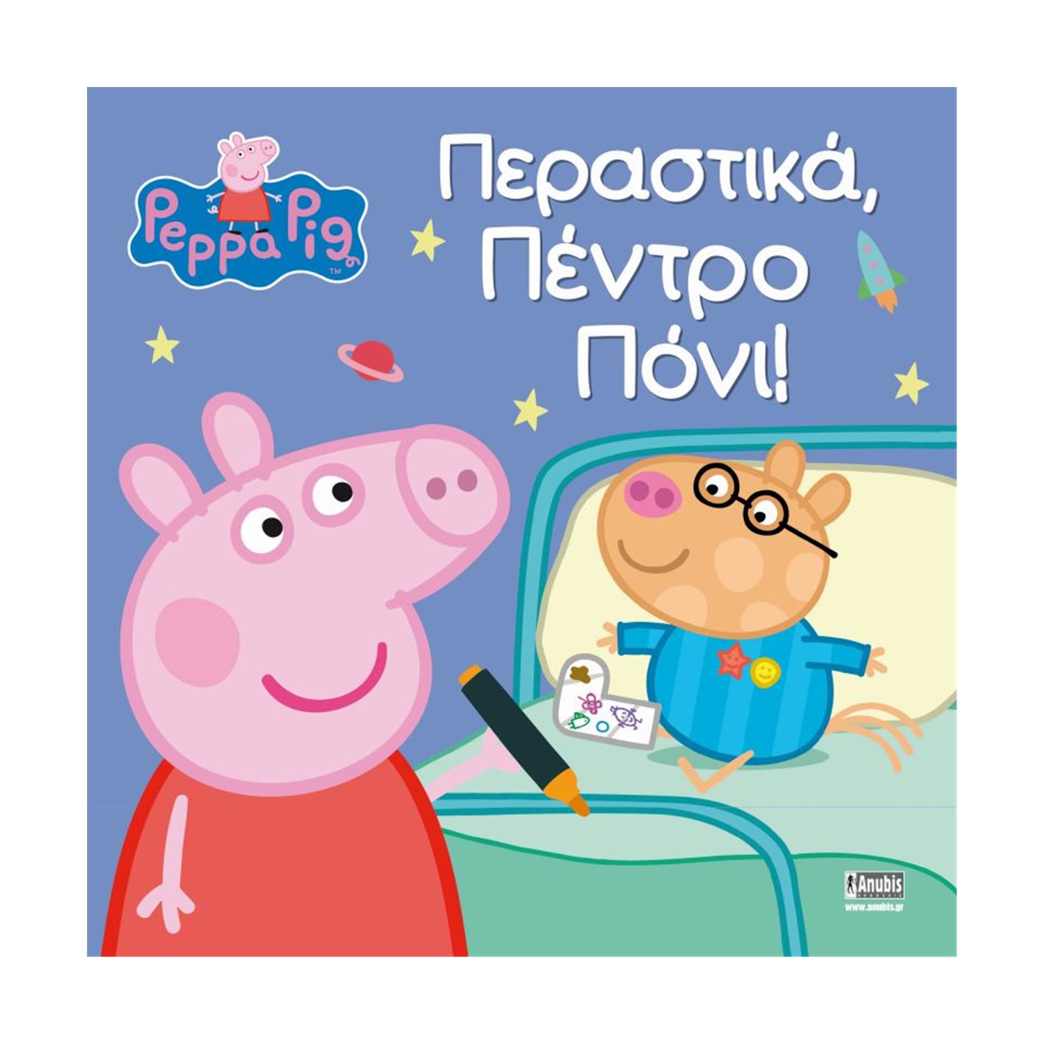 Anubis Kids Books: Peppa Pig- Περαστικά- Πέντρο Πόνι! Anubis Kids Books: Peppa Pig- Περαστικά- Πέντρο Πόνι!