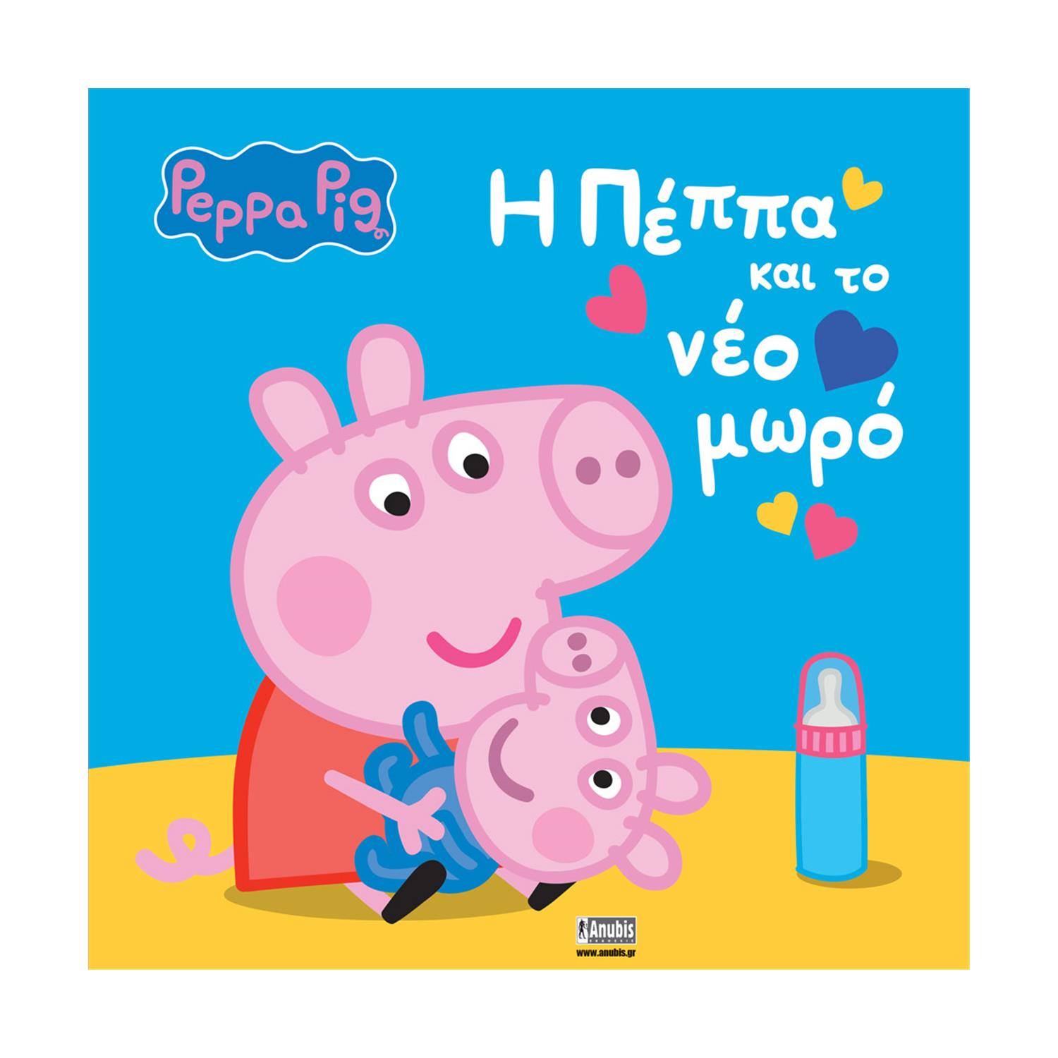 Anubis Kids Books: Peppa Pig- H Πέππα Και Το Νέο Μωρό Anubis Kids Books: Peppa Pig- H Πέππα Και Το Νέο Μωρό