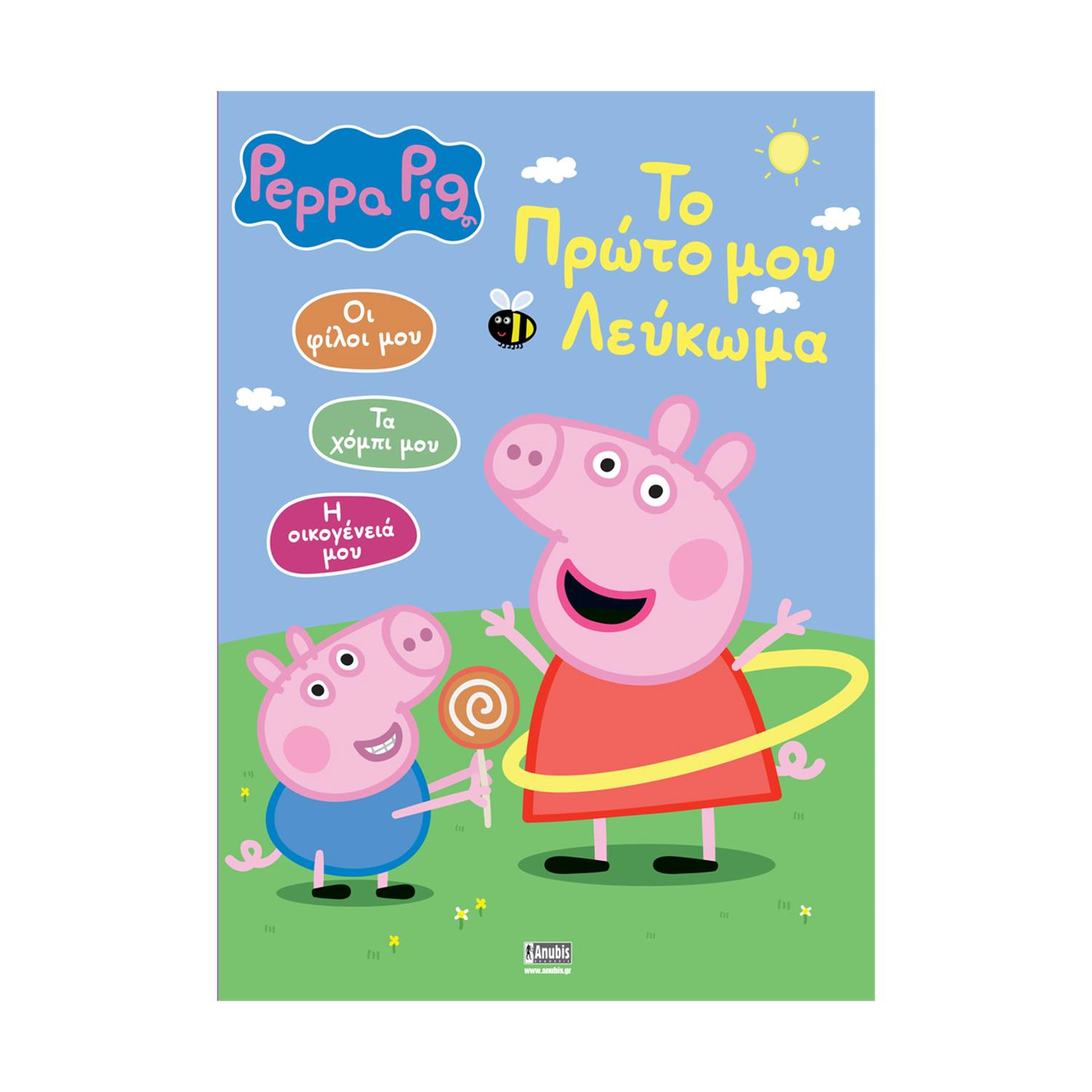 Anubis Kids Books: Peppa Pig- To Πρώτο Μου Λεύκωμα Anubis Kids Books: Peppa Pig- To Πρώτο Μου Λεύκωμα