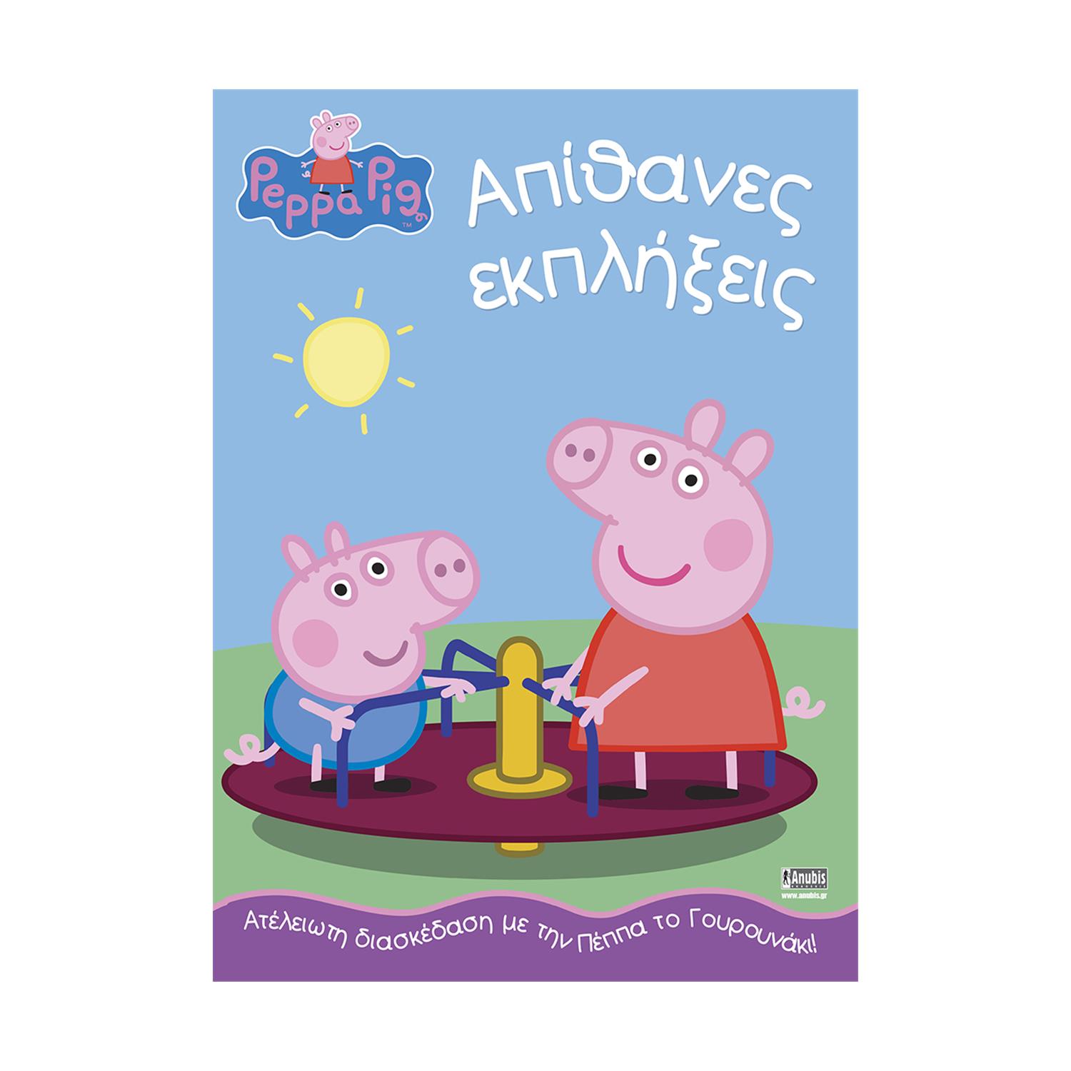 Anubis Kids Books: Peppa Pig- Απίθανες Εκπλήξεις Anubis Kids Books: Peppa Pig- Απίθανες Εκπλήξεις