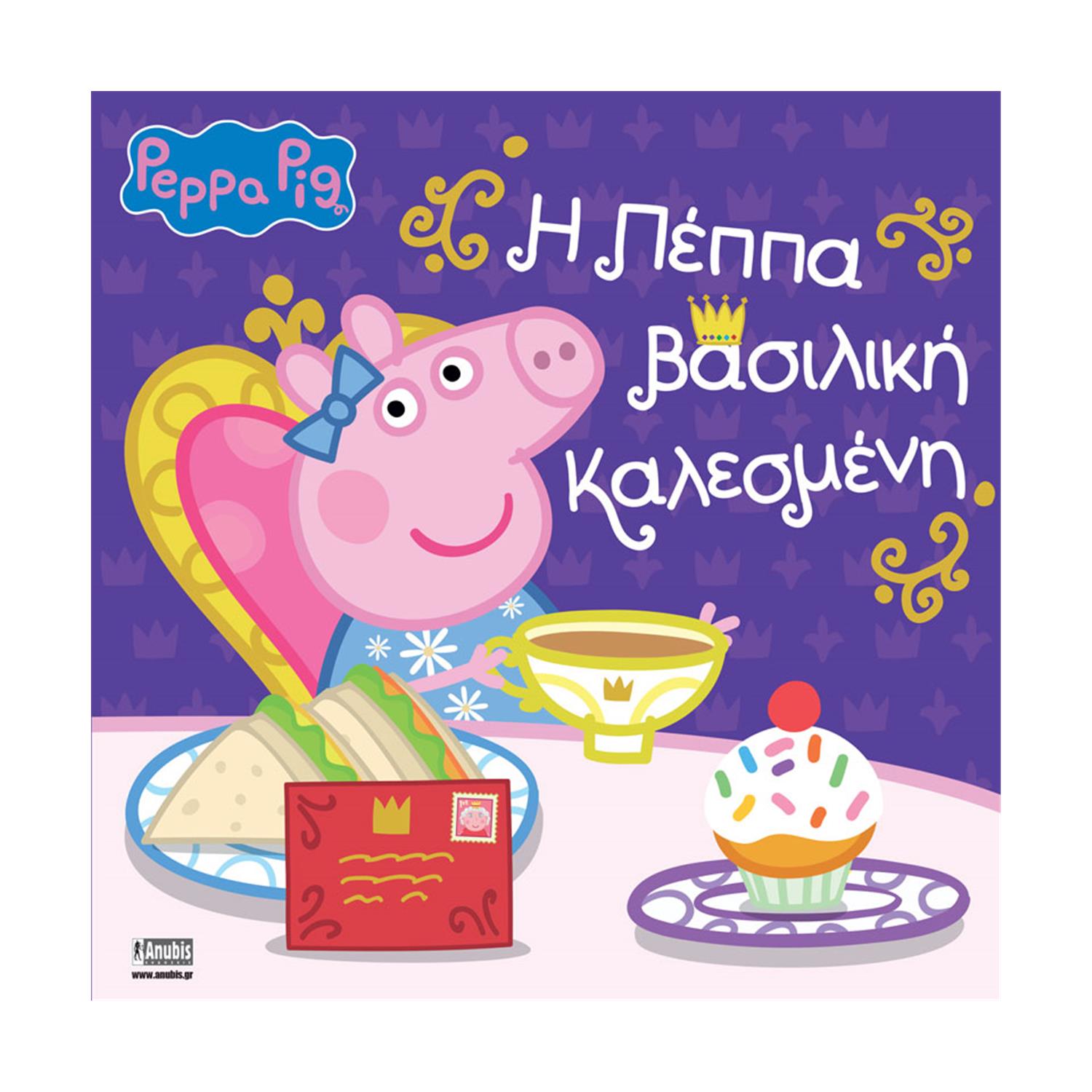 Anubis Kids Books: Peppa Pig - Η Πέππα Βασιλική Καλεσμένη Anubis Kids Books: Peppa Pig - Η Πέππα Βασιλική Καλεσμένη