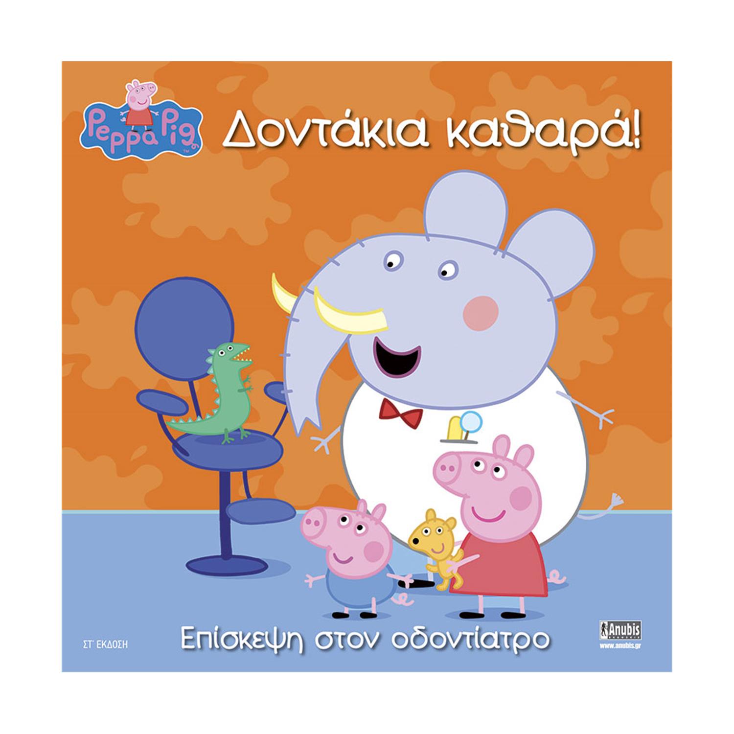 Anubis Kids Books: Peppa Pig- Δοντάκια Καθαρά! Anubis Kids Books: Peppa Pig- Δοντάκια Καθαρά!