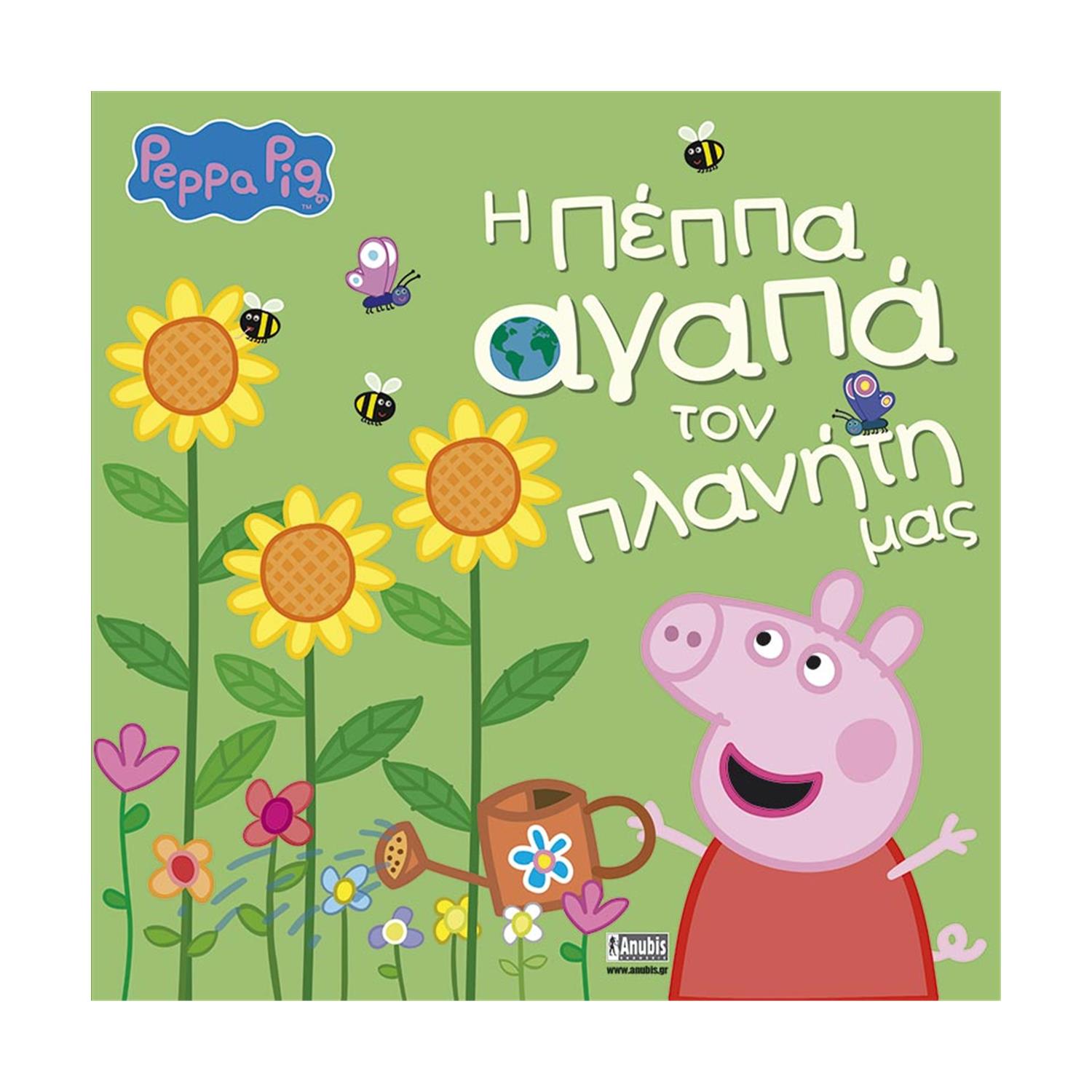 Anubis Kids Books: Peppa Pig- Η Πέππα Αγαπά Τον Πλανήτη Μας Anubis Kids Books: Peppa Pig- Η Πέππα Αγαπά Τον Πλανήτη Μας