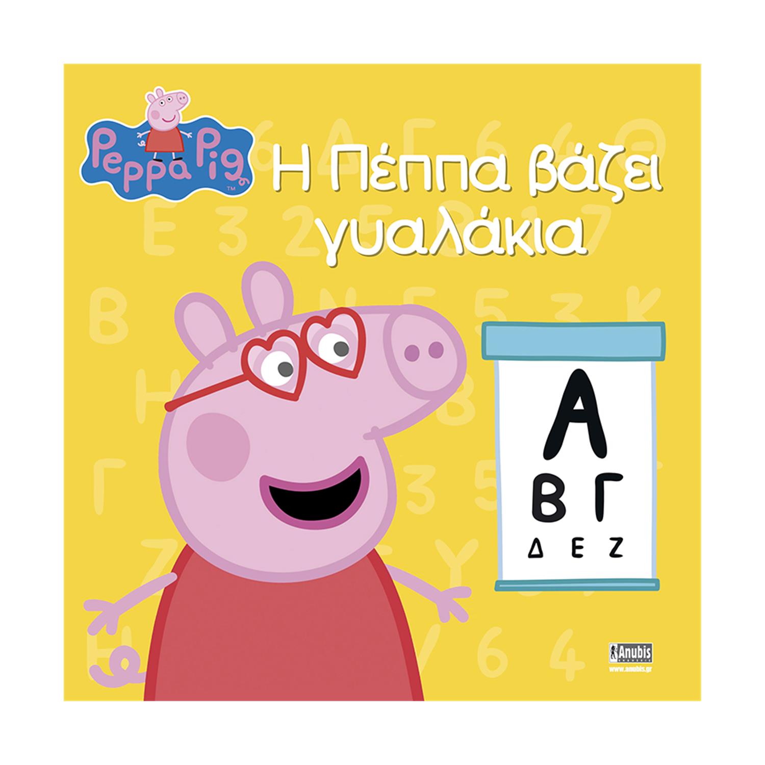 Anubis Kids Books: Peppa Pig- Η Πέππα Βάζει Γυαλάκια Anubis Kids Books: Peppa Pig- Η Πέππα Βάζει Γυαλάκια