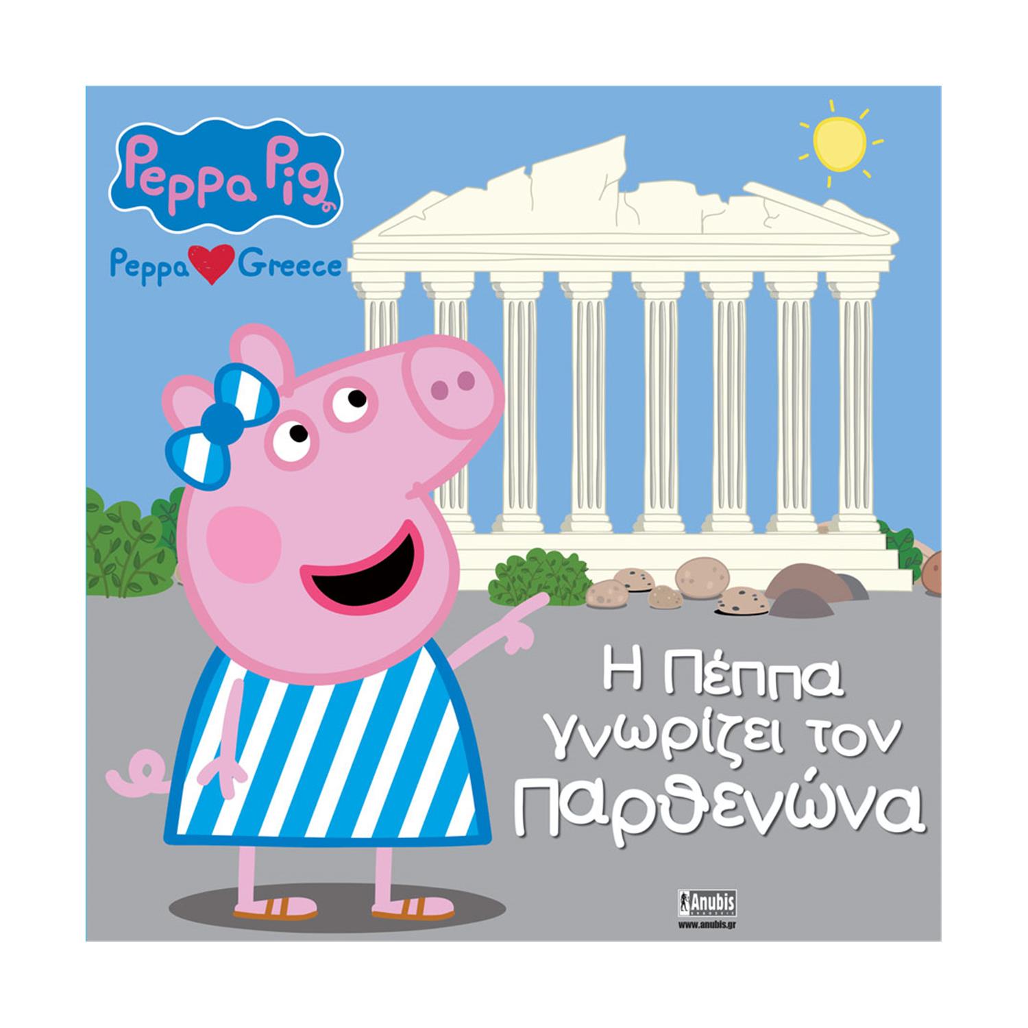 Anubis Kids Books: Peppa Pig- Η Πέππα Γνωρίζει Τον Παρθενώνα Anubis Kids Books: Peppa Pig- Η Πέππα Γνωρίζει Τον Παρθενώνα