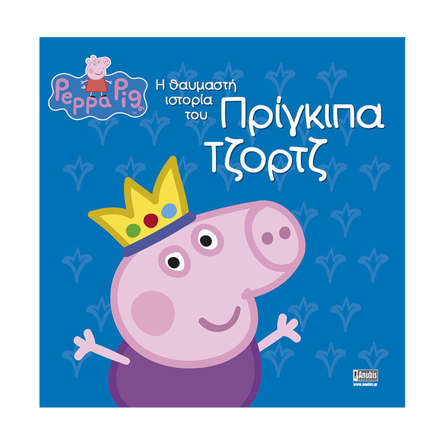 Anubis Kids Books: Peppa Pig- Η Θαυμαστή Ιστορία Του Πρίγκιπα Τζορτζ Anubis Kids Books: Peppa Pig- Η Θαυμαστή Ιστορία Του Πρίγκιπα Τζορτζ