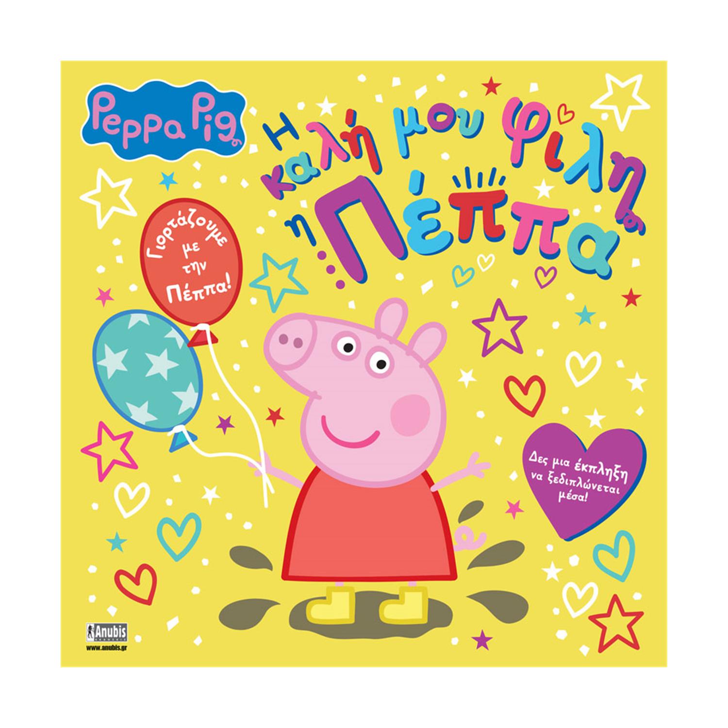 Anubis Kids Books: Peppa Pig- Η Καλή Μου Φίλη Η Πέππα Anubis Kids Books: Peppa Pig- Η Καλή Μου Φίλη Η Πέππα