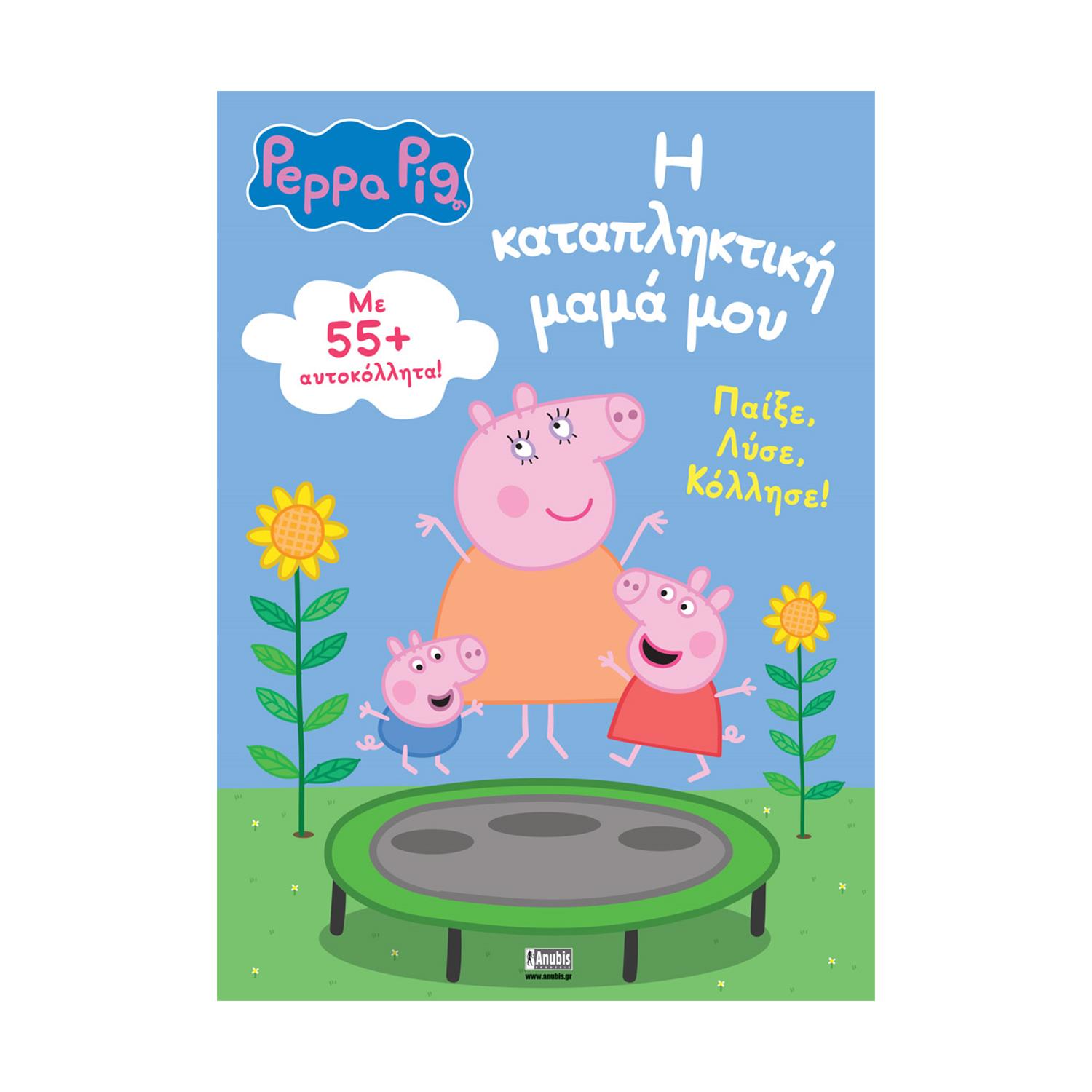 Anubis Kids Books: Peppa Pig- Η Καταπληκτική Μαμά Μου Anubis Kids Books: Peppa Pig- Η Καταπληκτική Μαμά Μου