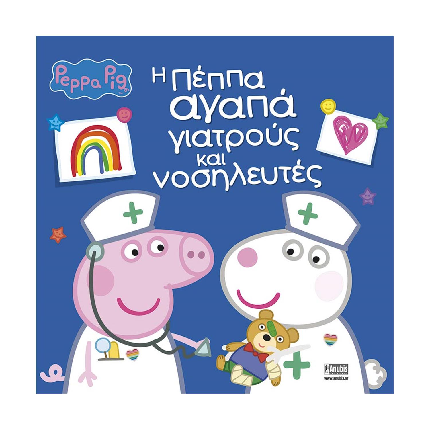 Anubis Kids Books: Peppa Pig- Η Πέππα Αγαπά Γιατρούς Και Νοσηλευτές Anubis Kids Books: Peppa Pig- Η Πέππα Αγαπά Γιατρούς Και Νοσηλευτές