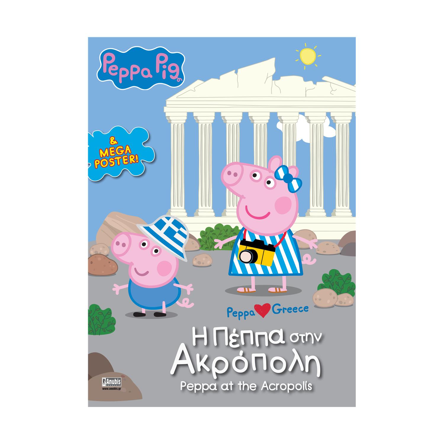 Anubis Kids Books: Peppa Pig- Η Πέππα Στην Ακρόπολη Anubis Kids Books: Peppa Pig- Η Πέππα Στην Ακρόπολη
