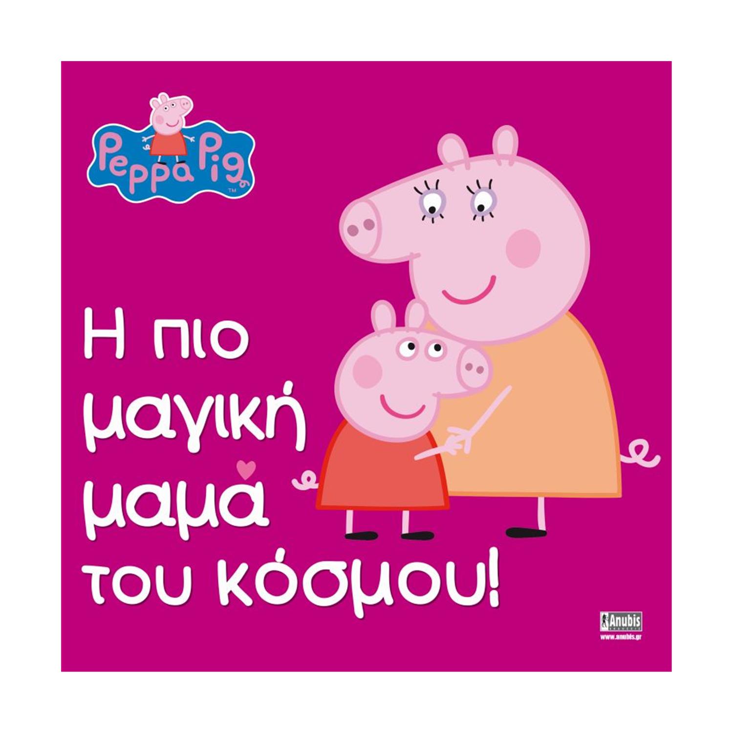 Anubis Kids Books: Peppa Pig- Η Πιο Μαγική Μαμά Του Κόσμου! Anubis Kids Books: Peppa Pig- Η Πιο Μαγική Μαμά Του Κόσμου!