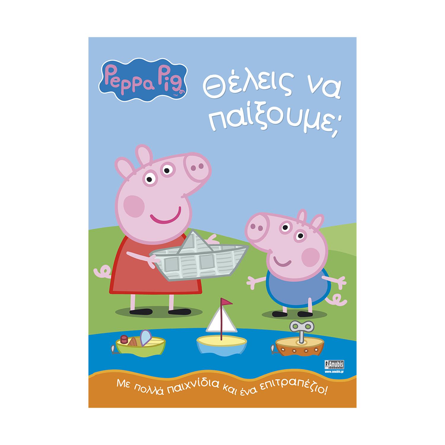 Anubis Kids Books: Peppa Pig- Θέλεις Να Παίξουμε; Anubis Kids Books: Peppa Pig- Θέλεις Να Παίξουμε;