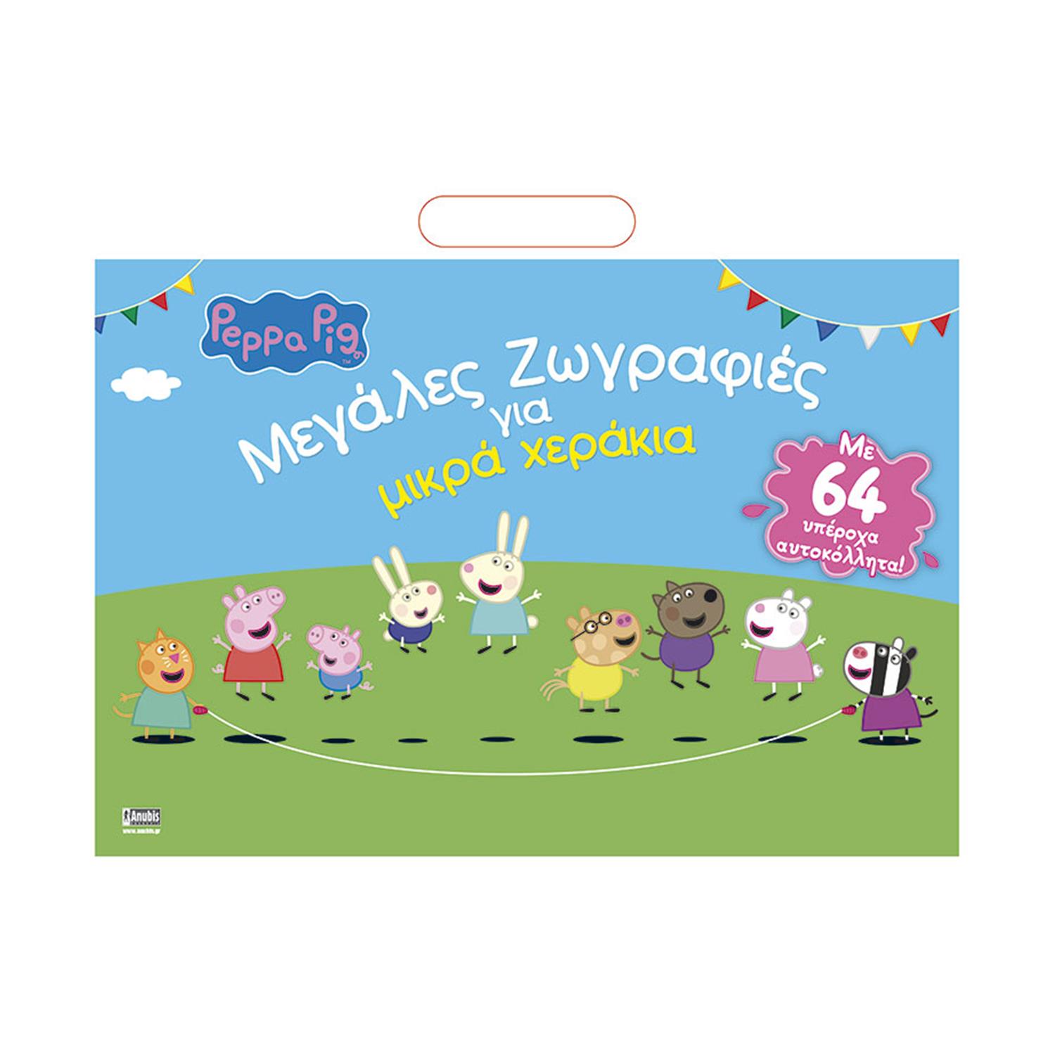 Anubis Kids Books: Peppa Pig- Μεγάλες Ζωγραφιές Για Μικρά Χεράκια Anubis Kids Books: Peppa Pig- Μεγάλες Ζωγραφιές Για Μικρά Χεράκια