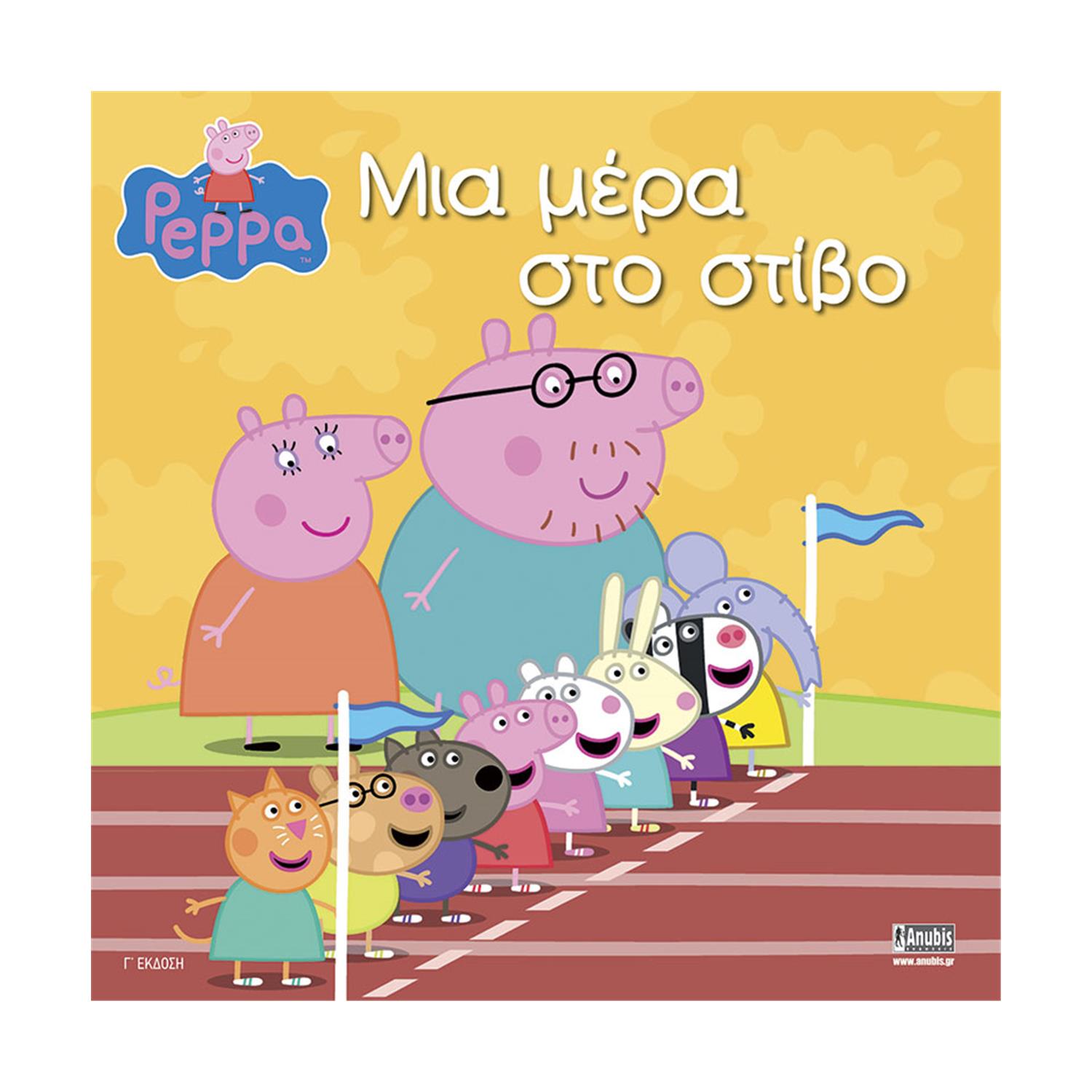 Anubis Kids Books: Peppa Pig- Μια Μέρα Στο Στίβο! Anubis Kids Books: Peppa Pig- Μια Μέρα Στο Στίβο!