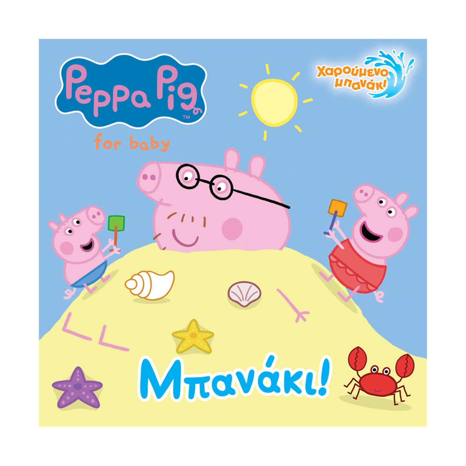 Anubis Kids Books: Peppa Pig- Μπανάκι! (Bath Book) Anubis Kids Books: Peppa Pig- Μπανάκι! (Bath Book)