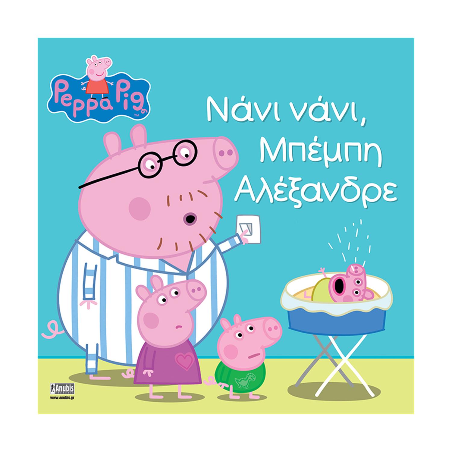 Anubis Kids Books: Peppa Pig- Νάνι Νάνι, Μπέμπη Αλέξανδρε Anubis Kids Books: Peppa Pig- Νάνι Νάνι, Μπέμπη Αλέξανδρε