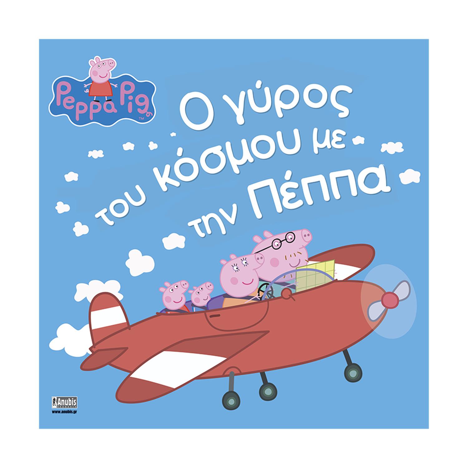 Anubis Kids Books: Peppa Pig- Ο Γύρος Του Κόσμου Με Την Πέππα Anubis Kids Books: Peppa Pig- Ο Γύρος Του Κόσμου Με Την Πέππα
