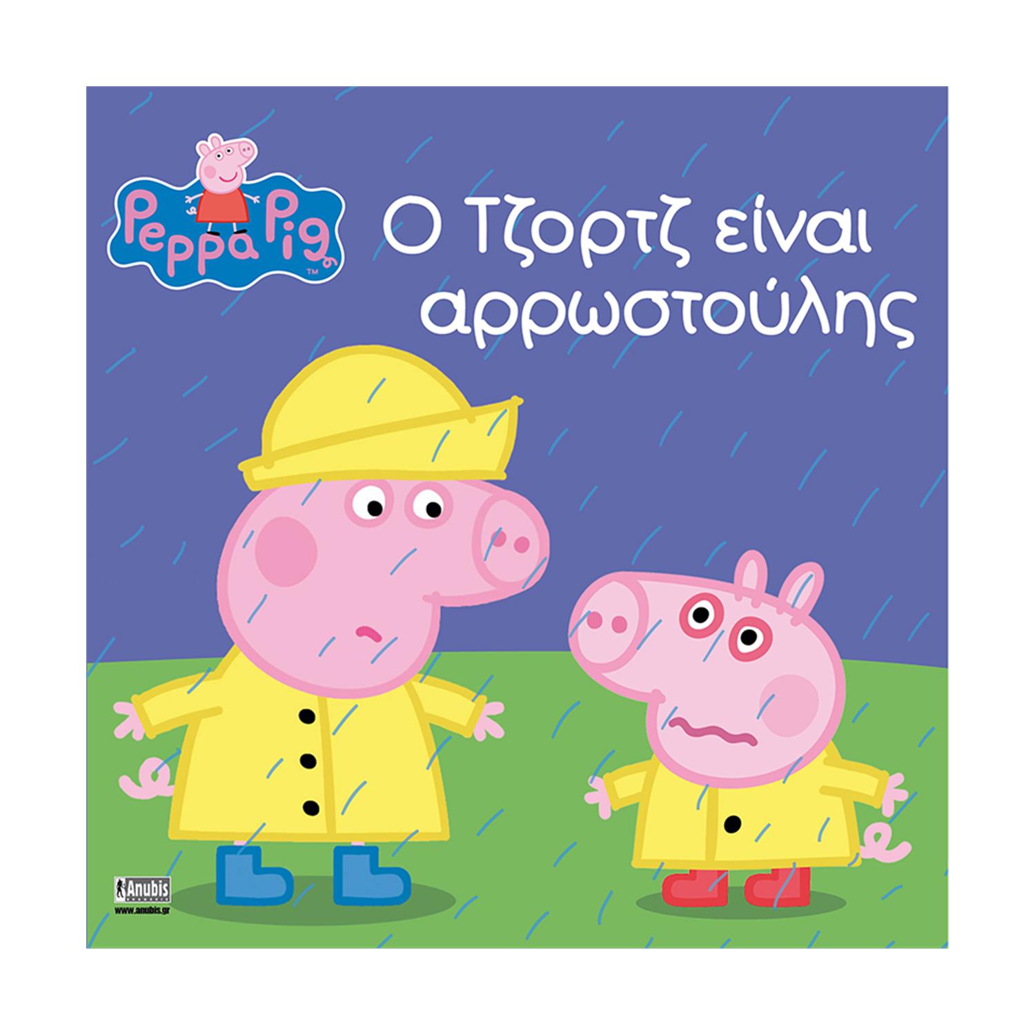 Anubis Kids Books: Peppa Pig- Ο Τζορτζ Είναι Αρρωστούλης Anubis Kids Books: Peppa Pig- Ο Τζορτζ Είναι Αρρωστούλης