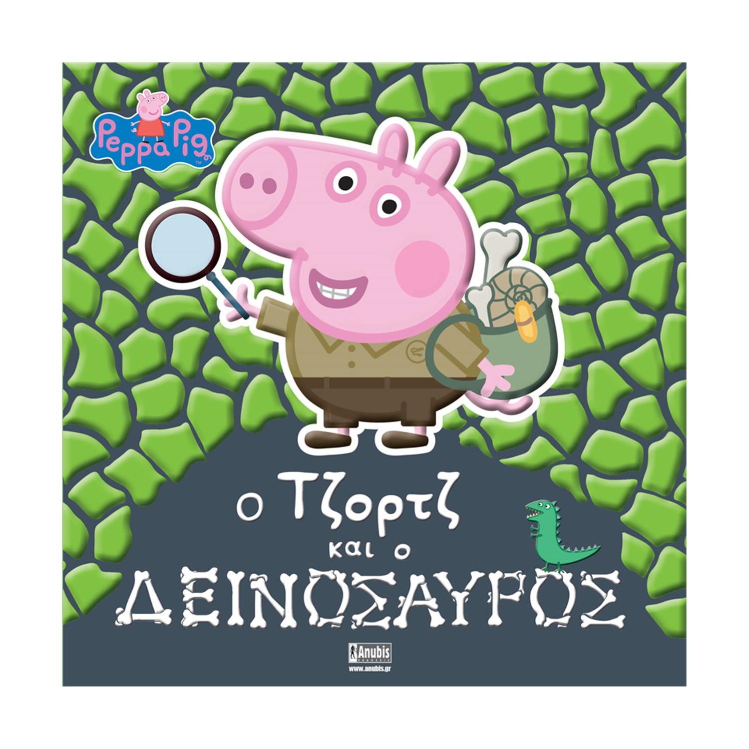 Anubis Kids Books: Peppa Pig- Ο Τζορτζ Και Ο Δεινόσαυρος Anubis Kids Books: Peppa Pig- Ο Τζορτζ Και Ο Δεινόσαυρος