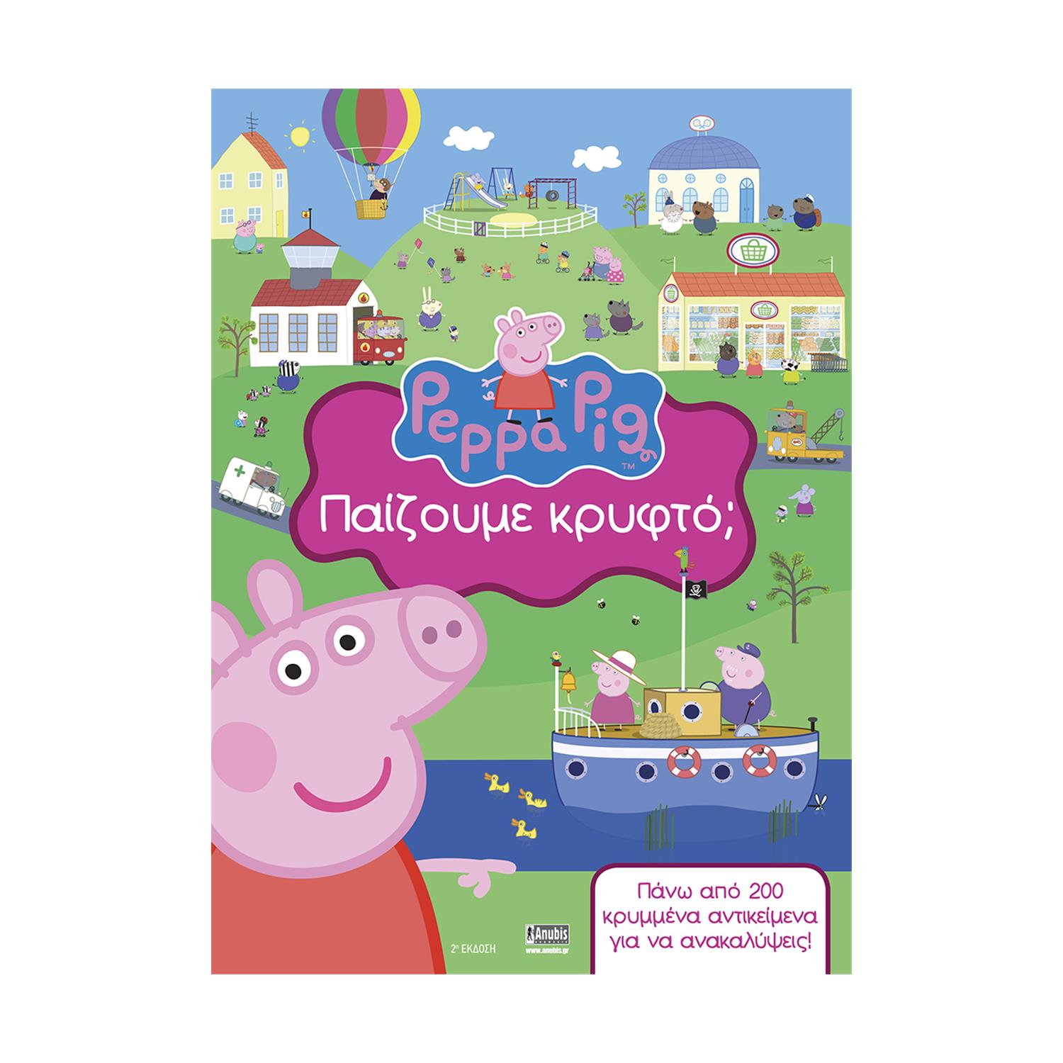 Anubis Kids Books: Peppa Pig- Παίζουμε Κρυφτό; Anubis Kids Books: Peppa Pig- Παίζουμε Κρυφτό;