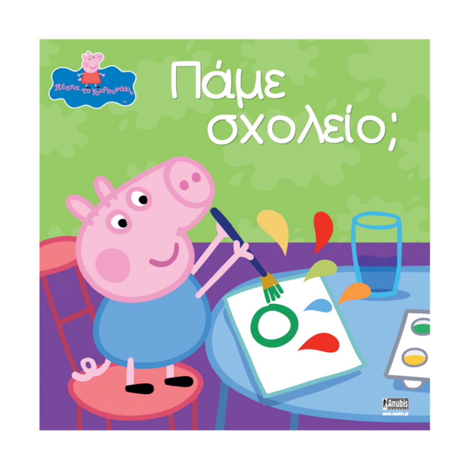 Anubis Kids Books: Peppa Pig- Πάμε Σχολείο; Anubis Kids Books: Peppa Pig- Πάμε Σχολείο;