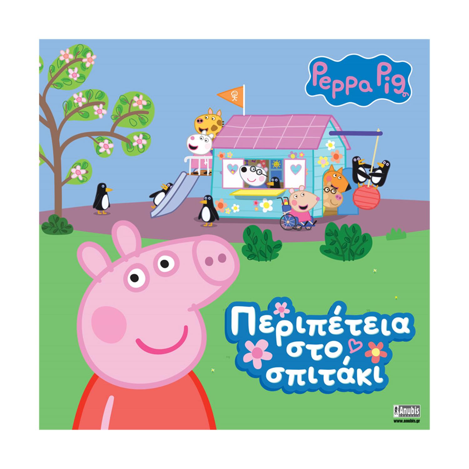 Anubis Kids Books: Peppa Pig- Περιπέτεια Στο Σπιτάκι Anubis Kids Books: Peppa Pig- Περιπέτεια Στο Σπιτάκι