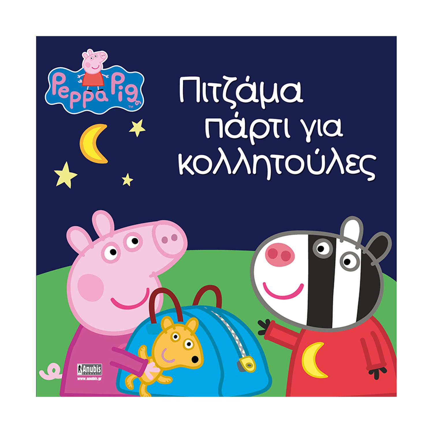 Anubis Kids Books: Peppa Pig- Πιτζάμα Πάρτι Για Κολλητούλες Anubis Kids Books: Peppa Pig- Πιτζάμα Πάρτι Για Κολλητούλες