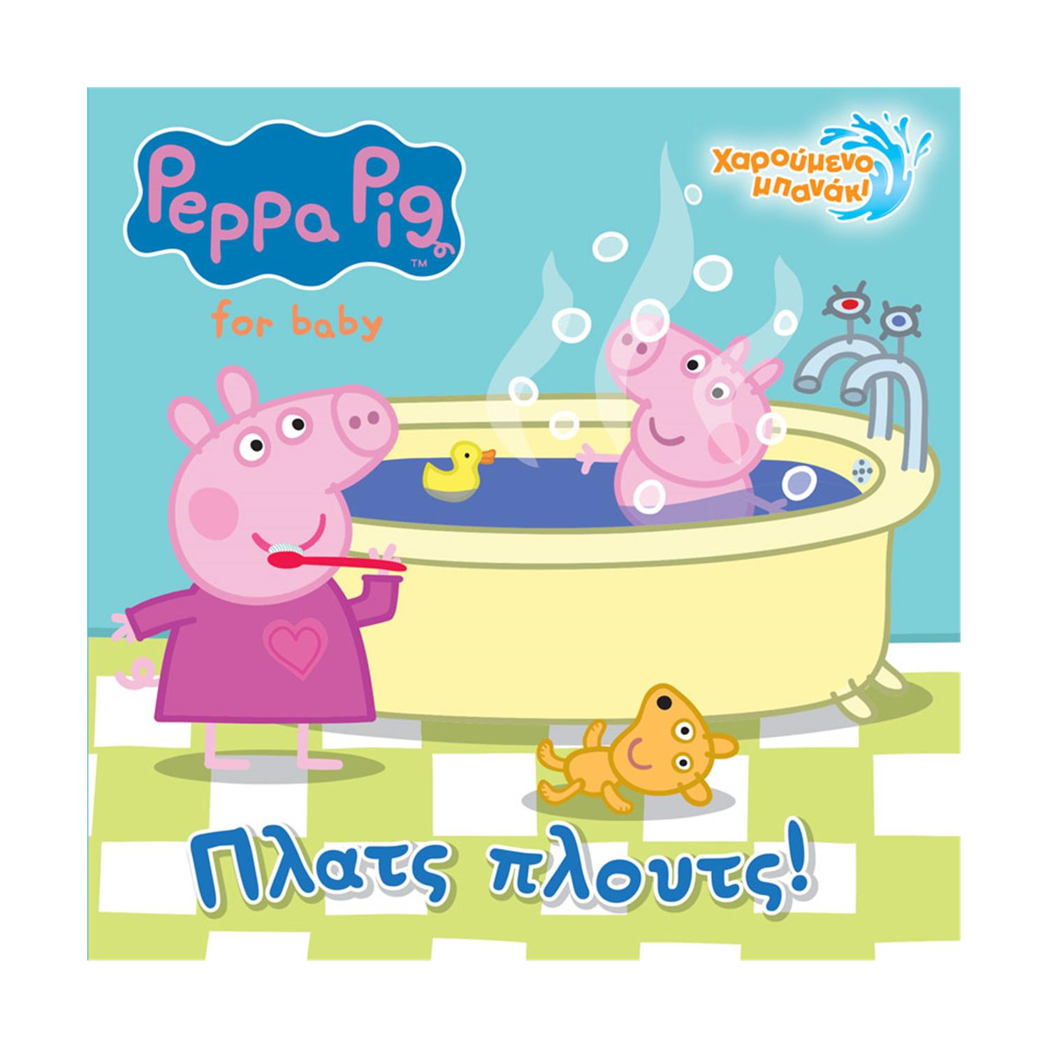 Anubis Kids Books: Peppa Pig- Πλατς Πλουτς! (Bath Book) Anubis Kids Books: Peppa Pig- Πλατς Πλουτς! (Bath Book)