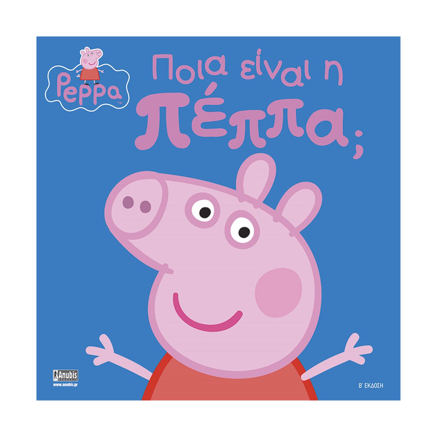 Anubis Kids Books: Peppa Pig- Ποια Είναι Η Πέππα; Anubis Kids Books: Peppa Pig- Ποια Είναι Η Πέππα;