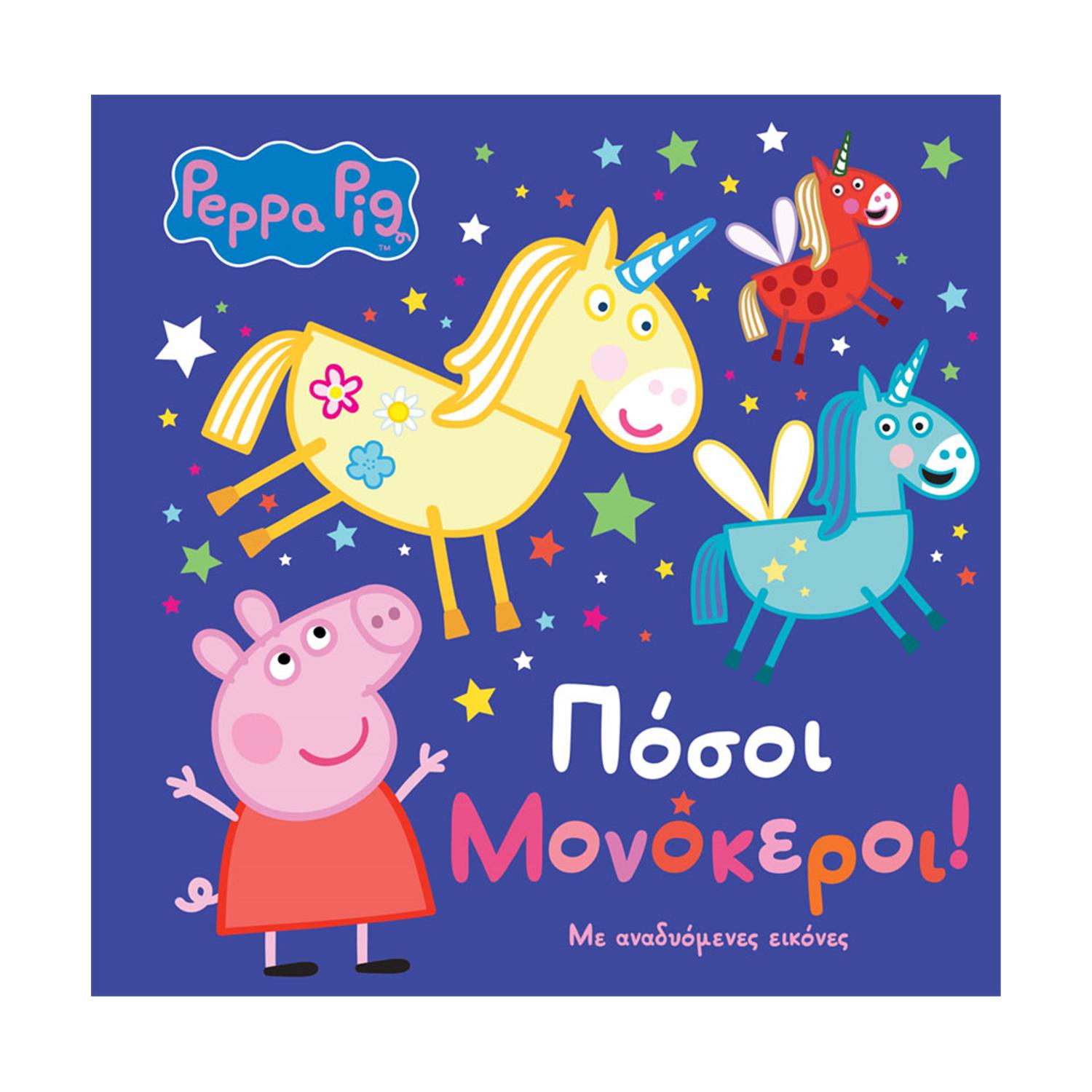 Anubis Kids Books: Peppa Pig- Πόσοι Μονόκεροι! Anubis Kids Books: Peppa Pig- Πόσοι Μονόκεροι!