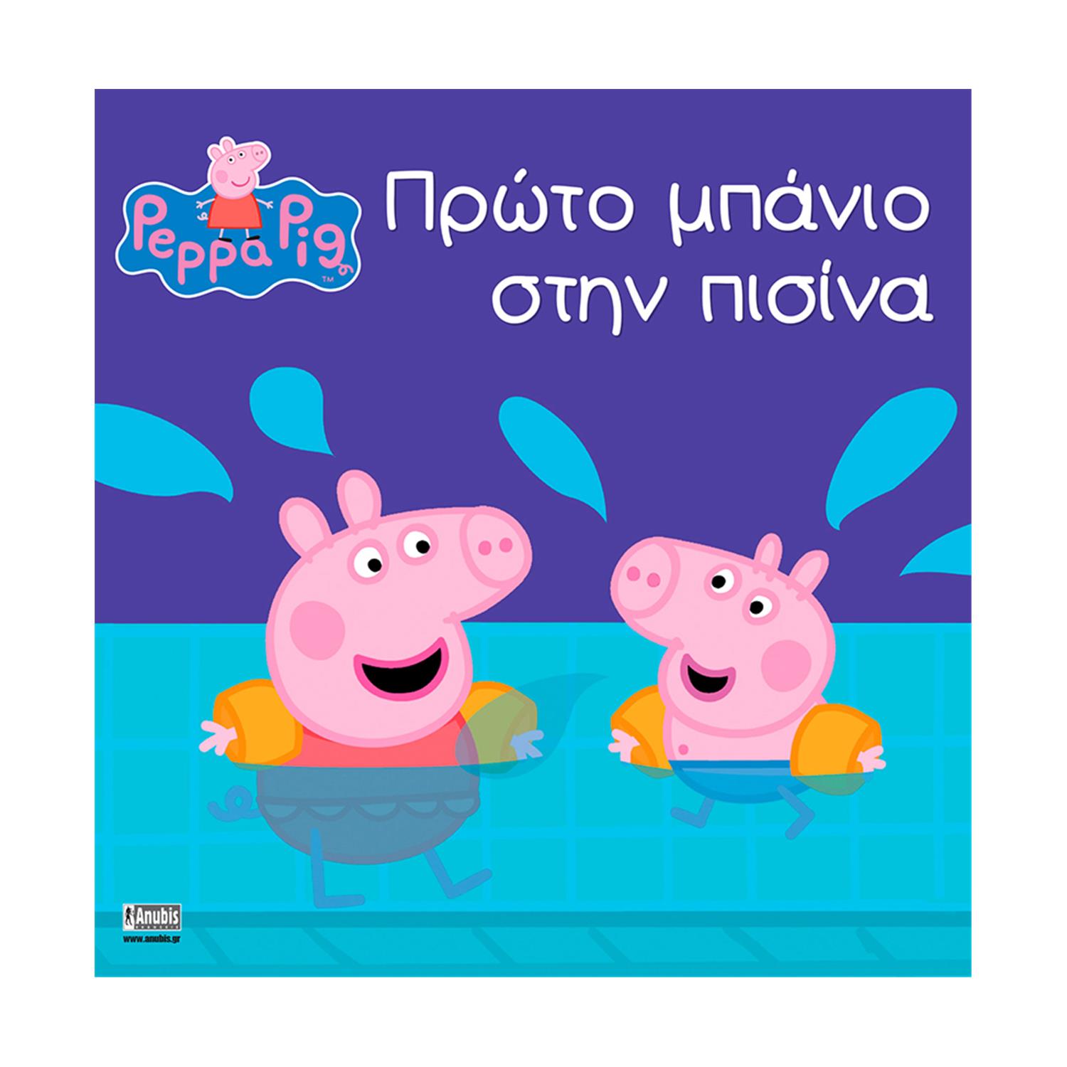Anubis Kids Books: Peppa Pig- Πρώτο Μπάνιο Στην Πισίνα Anubis Kids Books: Peppa Pig- Πρώτο Μπάνιο Στην Πισίνα