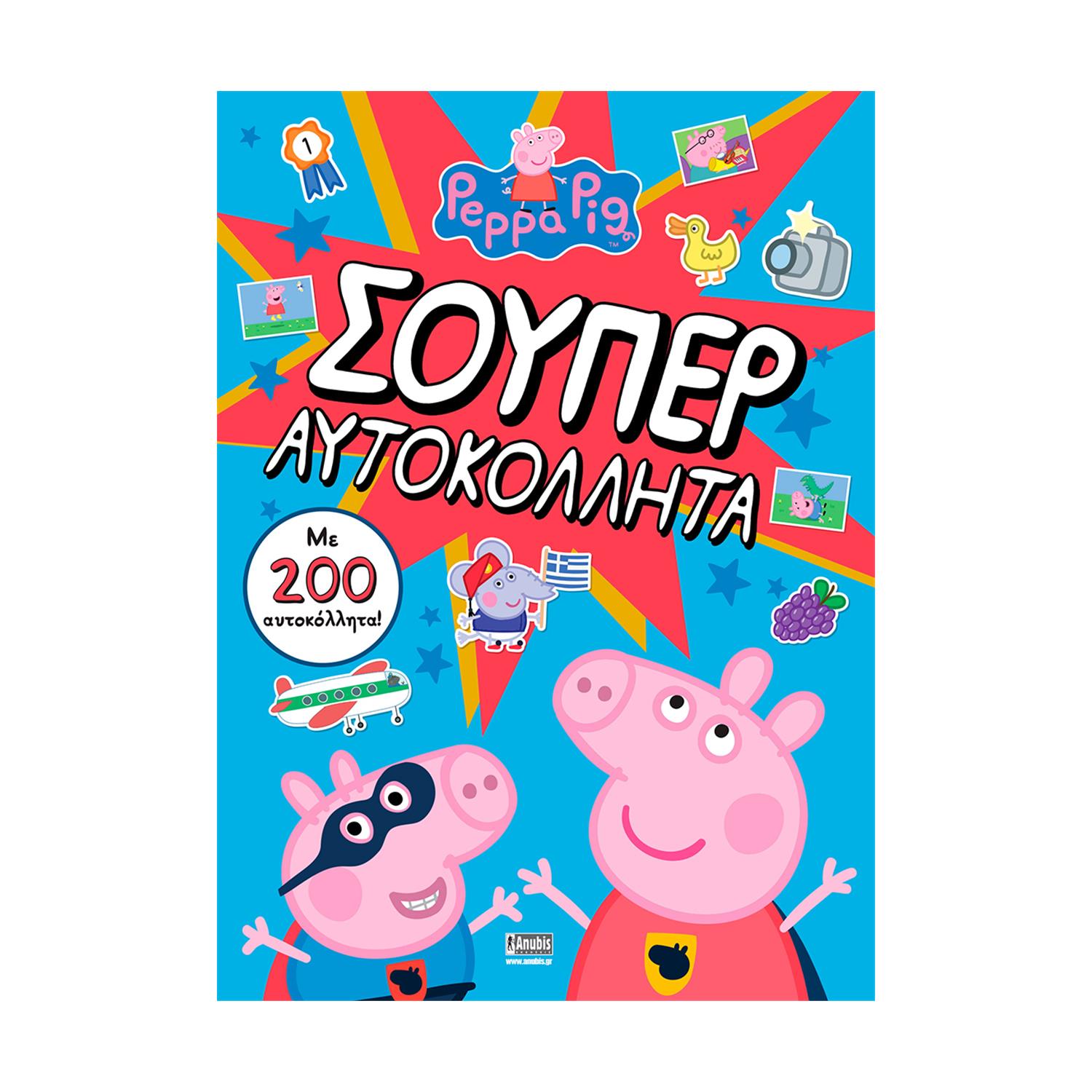 Anubis Kids Books: Peppa Pig- Σούπερ Αυτοκόλλητα (+Αυτοκόλλητα) Anubis Kids Books: Peppa Pig- Σούπερ Αυτοκόλλητα (+Αυτοκόλλητα)