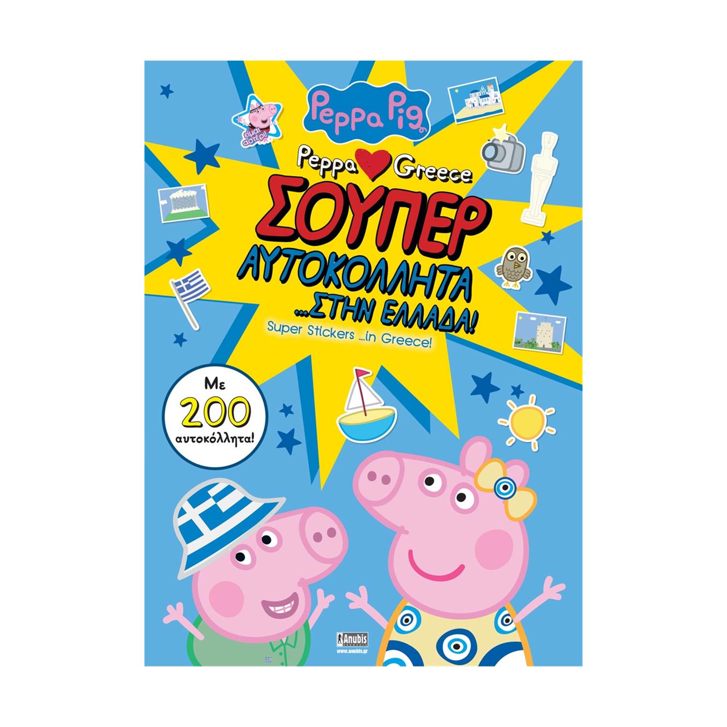 Anubis Kids Books: Peppa Pig- Σούπερ Αυτοκόλλητα… Στην Ελλάδα Anubis Kids Books: Peppa Pig- Σούπερ Αυτοκόλλητα… Στην Ελλάδα