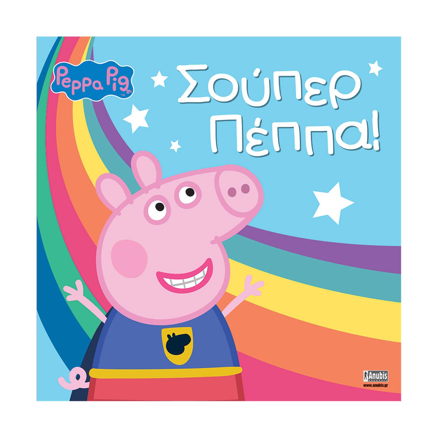 Anubis Kids Books: Peppa Pig- Σούπερ Πέππα Anubis Kids Books: Peppa Pig- Σούπερ Πέππα