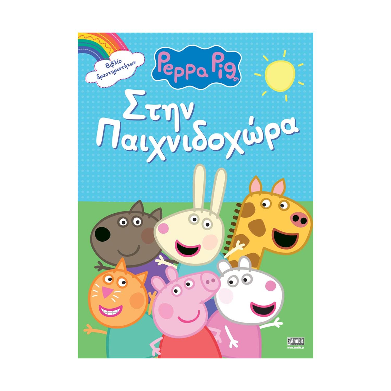 Anubis Kids Books: Peppa Pig- Στην Παιχνιδοχώρα Anubis Kids Books: Peppa Pig- Στην Παιχνιδοχώρα