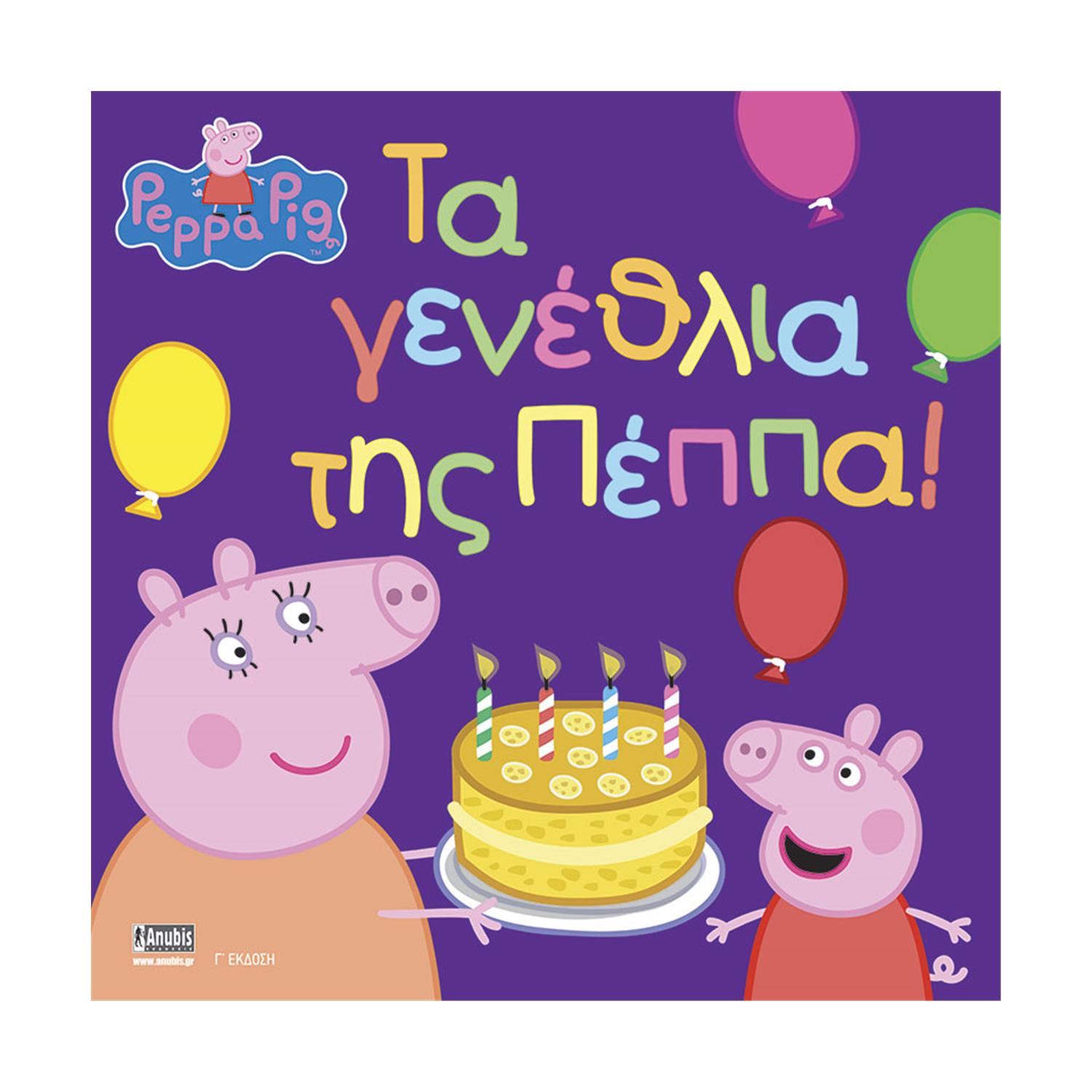 Anubis Kids Books: Peppa Pig- Τα Γενέθλια Της Πέππα Anubis Kids Books: Peppa Pig- Τα Γενέθλια Της Πέππα
