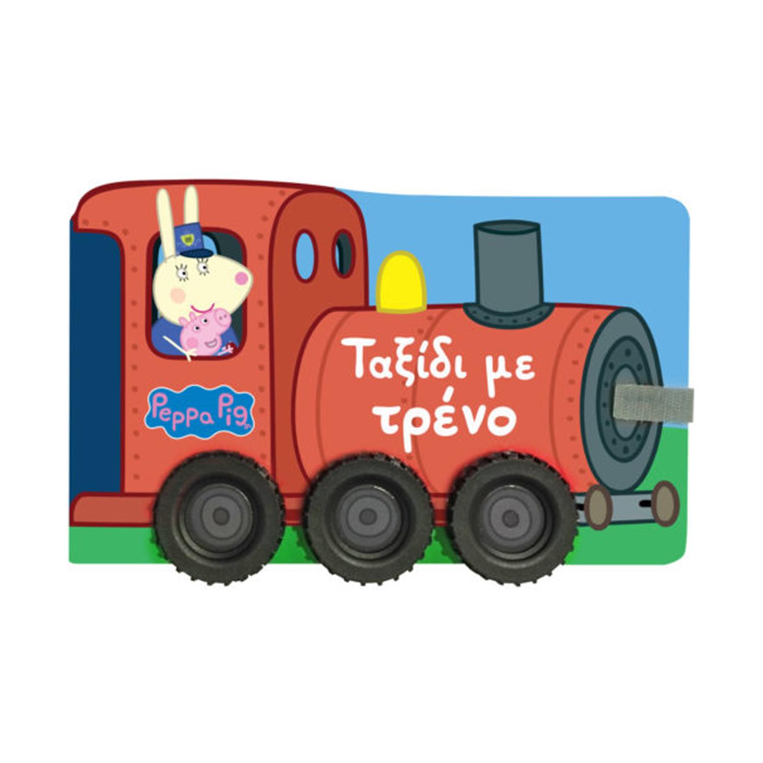 Anubis Kids Books: Peppa Pig- Ταξίδι Με Τρένο Anubis Kids Books: Peppa Pig- Ταξίδι Με Τρένο