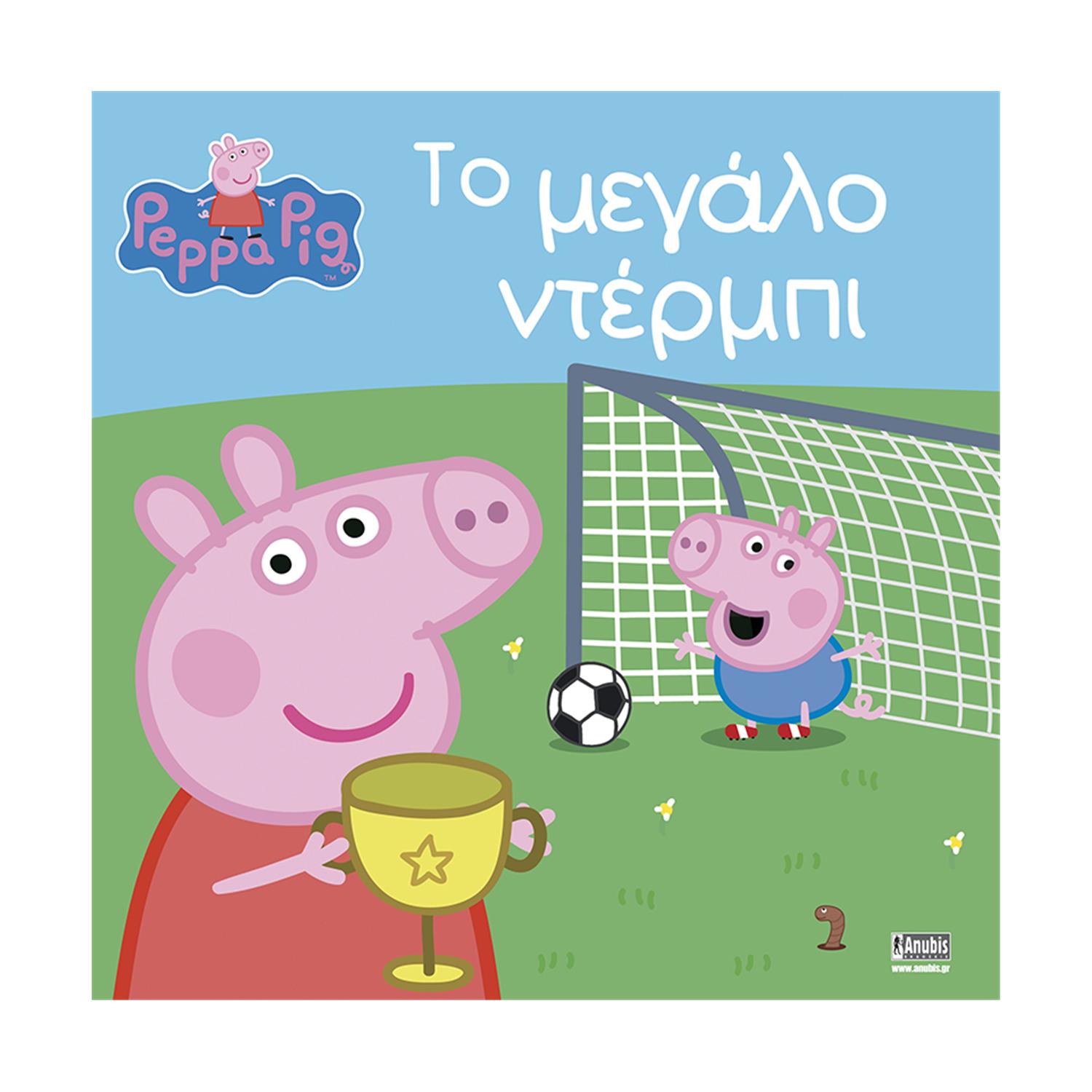Anubis Kids Books: Peppa Pig- Το Μεγάλο Ντέρμπι Anubis Kids Books: Peppa Pig- Το Μεγάλο Ντέρμπι